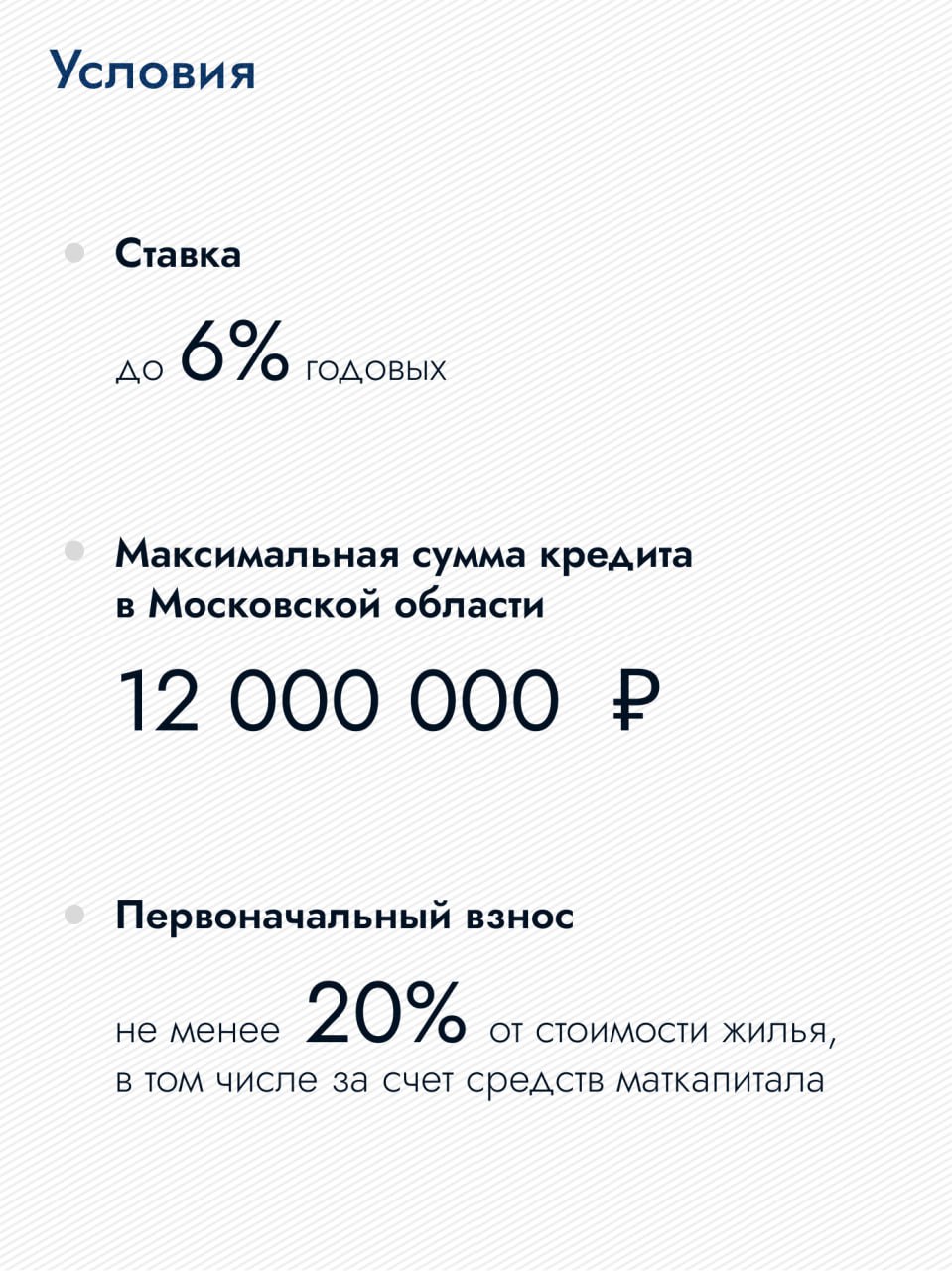 С 2018 года в России запустили специальную программу, которую разработали для российский семей, в которых есть дети.   «Семейная ипотека» – это возможность воспользоваться льготным ипотечным кредитом по сниженной ставке.   Несколько лет подряд Подмосковье входит в ТОП регионов по выдачи «Семейной ипотеки». По итогам 2024 года регион занял 2 место в стране. Для жителей Московской области это одно из важнейших подспорий в приобретении жилья и, как следствие, улучшения жилищных условий.  По итогам 2024 года общая сумма таких выданных ипотечных кредитов превысила 186,4 млрд. рублей. В ходе прямой линии наш Президент Владимир Путин также акцентировал внимание на «Семейной ипотеке», по его поручению в этом году лимиты по выдаче все сняты.  Это значит, что еще у большего количества семей Московской области есть возможность улучшить жилищные условия.  Всего с начала действия программы в Московской области выдано кредитов на сумму свыше 675,8 млрд рублей.  Ознакомиться со списком банков    По вопросам семейной ипотеки можно обратиться в консультационный центр ДОМ.РФ