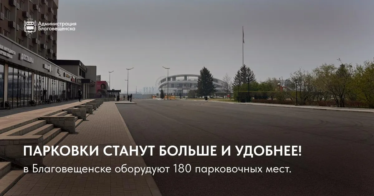 Парковку всем В Благовещенске оборудуют 180 удобных парковочных мест На Новотроицком шоссе вдоль парка Дружбы идёт строительство просторной парковки Подрядчик уже завершил разработку грунта и установил бортовые камни Сейчас работники занимаются устройством основания под тротуар и парковку Напомним стоянка будет насчитывать 60 мест Помимо этого завершаются работы на парковке возле гостиницы Юбилейная Здесь подрядчик уже уложил асфальт и установил бортовой камень На очереди регулировка высоты колодцев установка дорожных знаков и нанесение разметки Новая парковка рассчитана на 70 машино мест и начнёт функционировать до конца недели В этом году Благовещенск пополнится ещё несколькими общественными парковками на улице Дьяченко вдоль Храма Ксении Петербургской на 34 машино места на улице Зейской от Пионерской до Шевченко на 16 машино мест