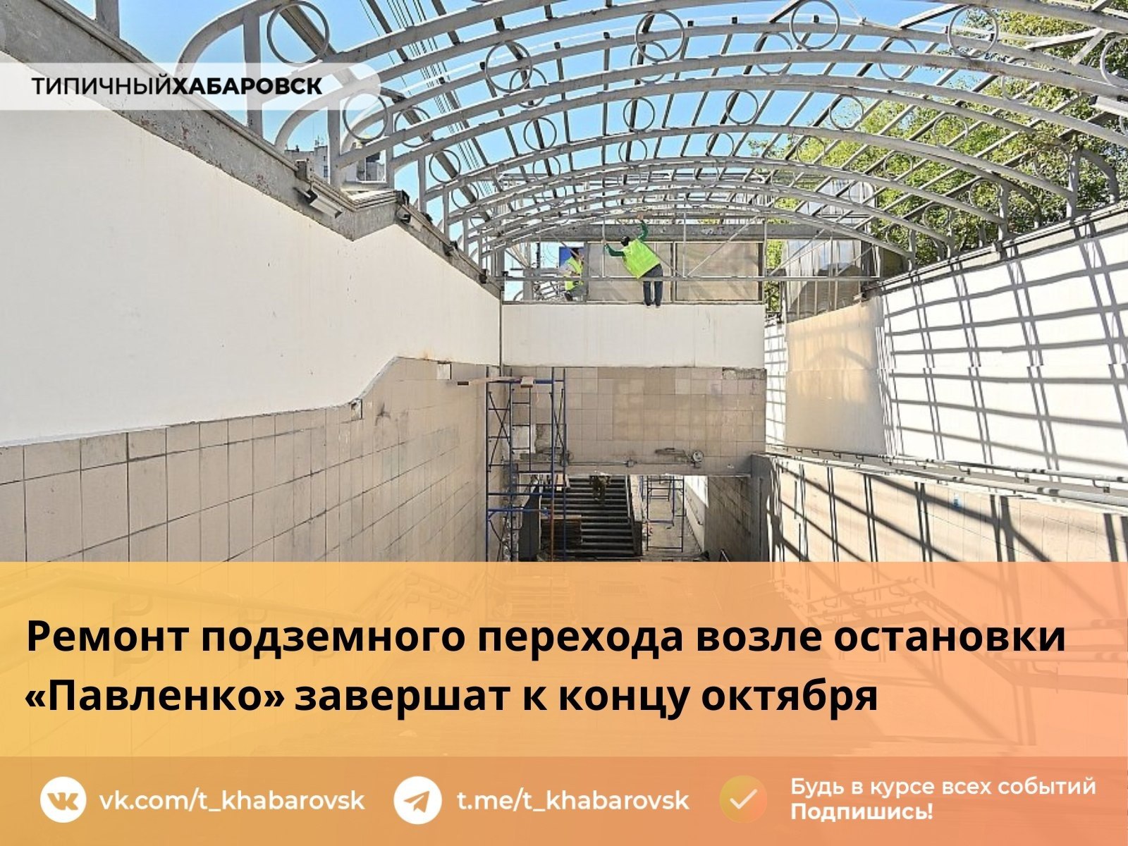 Ремонт подземного перехода возле остановки «Павленко» завершат к концу октября   Сейчас проведен демонтаж, построены перегородки, ведется ремонт крыши, устройство освещения, подготовка стен к окрашиванию.  Ремонт перехода в районе остановки Павленко проводится за счет городского бюджета. На него выделено 13 миллионов рублей.