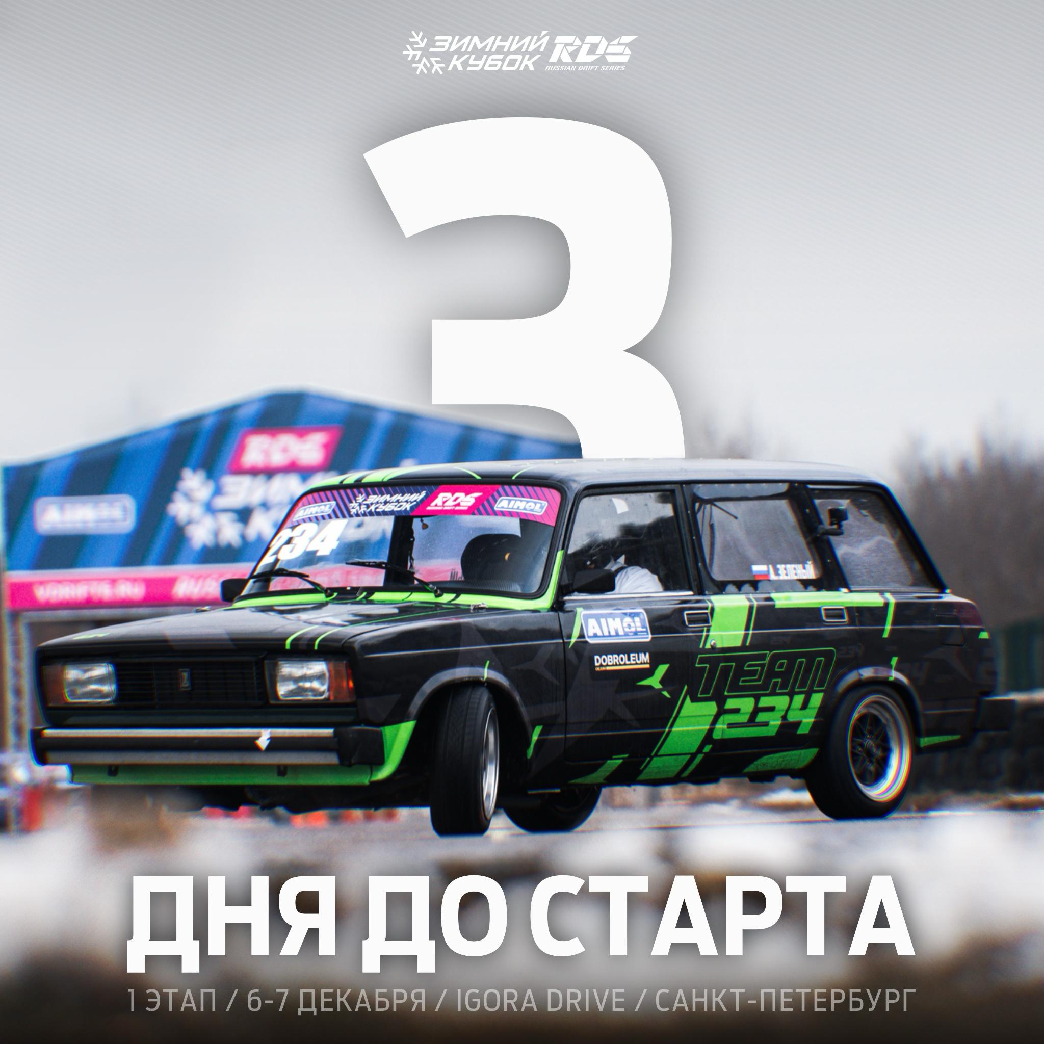 ТРИ ДНЯ ДО ЗИМНЕГО КУБКА Первый этап Зимнего Кубка РДС 2025 2026 пройдет на автодроме Игора Драйв уже в эти выходные Присоединяйтесь к нам на трибунах бетонного колизея в воскресенье 7 декабря и наслаждайтесь яркими парными заездами   Билеты на сайте Квалификация пройдет в субботу 6 декабря без офлайн зрителей Онлайн трансляция обоих дней соревнований будет доступна бесплатно на RDS TV ВКонтакте и на YouTube