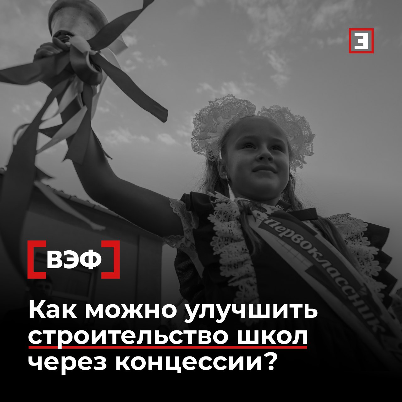 Проекты по школам ловят все форс мажоры Как можно улучшить строительство школ через концессии Строительство новых школ через концессии позволяет отправить детей в новые классы уже сегодня но механизм внедрения изменений в соглашения с учетом внешних условий недостаточно гибкий В таких проектах очень важна защита от макроэкономической конъюнктуры и от изменений ключевой ставки Еще один проблемный элемент связан с регуляторикой и с нормативной непредсказуемостью Чтобы проекты запускались быстрее и безболезненнее необходимо привести нормативную среду к единообразию Об этом рассказали участники сессии Школа перемен от идеи к практической реализации в ходе ВЭФ 2025 О чем еще говорили эксперты Строительство школ по концессионной модели оказалось очень удачной идеей Поэтому школу мы имеем уже сегодня а не через два три года Если говорить о рисках нас больше всего волнует исполнение сторонами обязательств по концессионному соглашению рассказали в Сбере То что было недоработано механизм внедрения всех изменений которые происходят во внешней среде Этот механизм недостаточно гибкий Для того чтобы сохранить привлекательность концессионного механизма с учетом быстро меняющихся финансово экономических условий целесообразно предусмотреть субсидии на компенсацию резких скачков ключевой ставки Типовые проекты тема актуальная Она позволит минимизировать затраты на разработку проектно сметной документации Поддержкой являлась бы специализированная программа по финансированию по аналогии с фабрикой проектного финансирования ВЭБа Все эксперты здесь