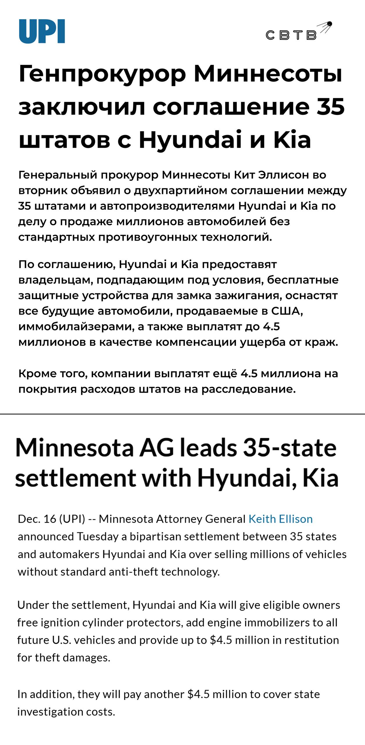 Kia и Hyundai в рамках урегулирования иска поданного против них генпрокурором Миннесоты заплатят более 500 миллионов за то что в США негры угоняли произведённые ими машины В 2023 году генеральный прокурор Миннесоты от Демпартии начал расследование нарушений со стороны южнокорейских автоконцернов Кита Эллисона встревожило то что Kia и Hyundai не приспособлены к американским ворам Офис генпрокурора напрямую обвинил корпорации в подрыве общественной безопасности Позже к расследованию присоединились ещё 34 штата большинство из которых контролируются Демпартией Kia и Hyundai попытались сделать машины более устойчивыми к угону обновив их программное обеспечение однако кражи продолжались В ответ сторона обвинения потребовала производителей оказать всем купленным американцами автомобилям сервисные услуги исправляющие уязвимость на техническом уровне 16 декабря Kia и Hyundai согласились установить иммобилайзеры и защитные накладки на цилиндры замка зажигания на 9 миллионов автомобилей Это обойдётся компаниям примерно в 500 миллионов Кроме того корпорации должны уплатить в казну США 4 5 миллиона и компенсировать ущерб жертвам угонщиков ещё 4 5 миллиона В результате качественные машины были фактически признаны бракованными Серия массовых краж Kia и Hyundai началась в Штатах в 2021 году Способ лёгкого угона корейских автомобилей был придуман и распространён в интернете бандой малолетних негров из Милуоки на счету которой около 10 тысяч автоугонов Задонатить через бота Patreon