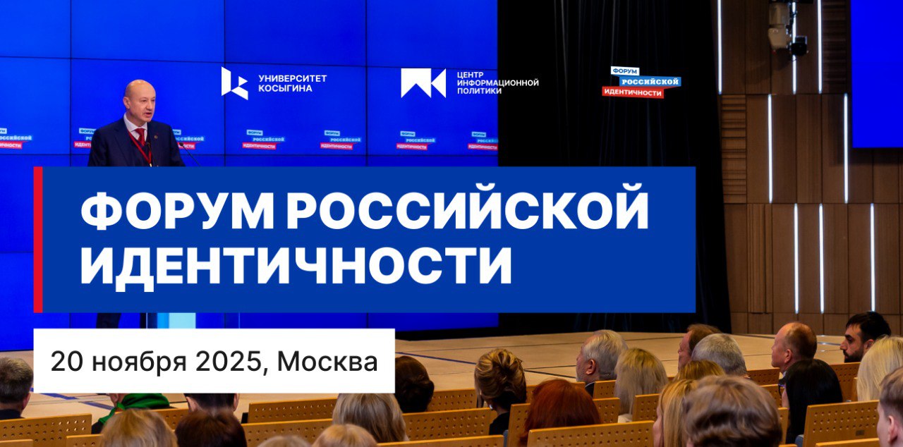 Форум Российской идентичности В Международном мультимедийном пресс центре МИА Россия сегодня состоится Форум Российской идентичности 20 ноября 2025 года Москва Зубовский бульвар 4 Начало в 10 00 Регистрация участников 9 00 10 00 Мероприятие соберёт экспертов исследователей общественных деятелей и студентов для обсуждения актуальных вопросов формирования и сохранения национальной идентичности в современном обществе Смотри подробнее на сайте Подпишись в МАХ РГУимКосыгина УниверситетКосыгина Сайт Telegram VK RUTUBE ДЗЕН