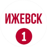 Аватар Телеграм канала: Ижевск первый
