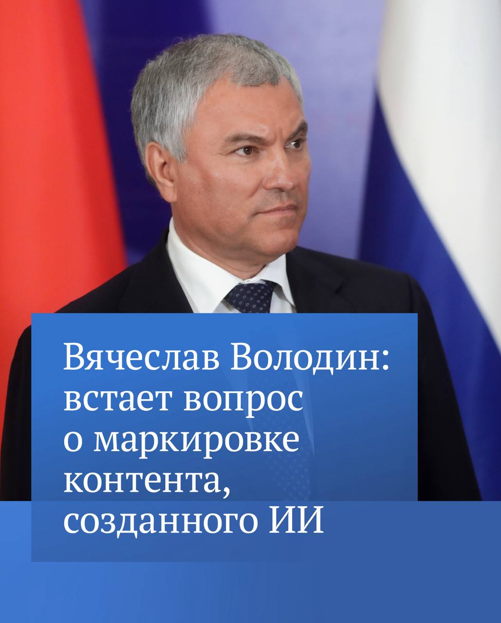 Искусственный интеллект сегодня стал популярен не только у школьников при решении задач и написании сочинений К ИИ начали прибегать даже в тех сферах где его применение по сути своей недопустимо отметил Председатель ГД В своем канале в МАХ Вячеслав Володин запустил опрос о том следует ли вводить маркировку для контента созданного ИИ Принять участие в нем можно здесь