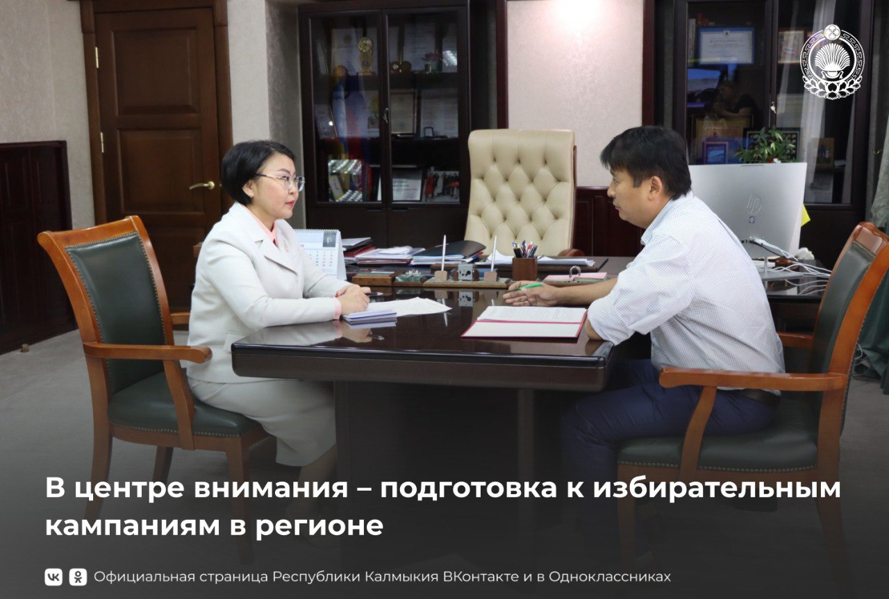 Сегодня Председатель Правительства Республики Калмыкия Гиляна Босхомджиева провела рабочую встречу с Председателем Избирательной комиссии Республики Калмыкия Бембёй Чужаевым.   Обсуждались меры по подготовке к дополнительным выборам в Народный Хурал  Парламент  Республики Калмыкия по одномандатному избирательному округу №11 и выборам депутатов представительных органов муниципальных образований региона, которые состоятся в Единый день голосования 14 сентября.    Бембя Чужаев отметил, что в настоящее время активно проводит рабочие встречи по организационным вопросам, связанным с предстоящими выборами и поблагодарил Правительство республики за содействие и поддержку в обеспечении деятельности избирательной системы.   Премьер-министр Гиляна Босхомджиева со своей стороны выразила готовность оказывать содействие в организации выборов и решении вопросов, относящихся к компетенции органов исполнительной власти региона. Председатель Правительства отметили важность взаимодействия всех уровней власти в обеспечении избирательных прав граждан на постоянной основе и избирательные кампании 2025 года не исключение.