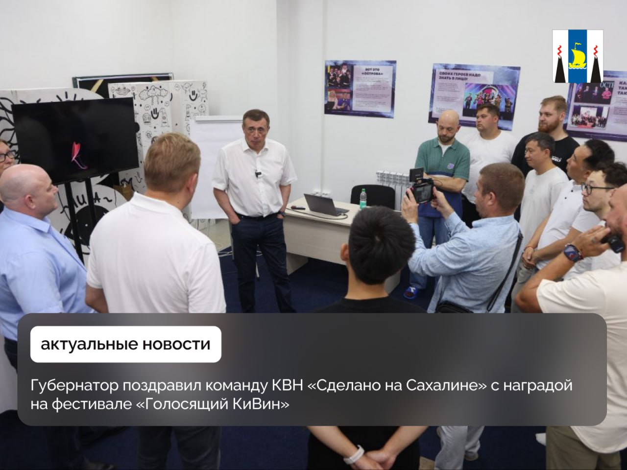 Валерий Лимаренко поздравил команду КВН «Сделано на Сахалине» с победой на фестивале «Голосящий КиВин»    Сахалинская команда стала обладателем Большого КиВиНа — одной из самых престижных наград игры, состоявшейся 27 июля в г. Светлогорске Калининградской области.     Предварительный отбор, дающий право выступить на гала-концерте фестиваля, прошли 1  8   команд. Сахалинские юмористы принимали участие в «Голосящем КиВине» впервые.   Губернатор Валерий Лимаренко отметил, что команда «Сделано на Сахалине» достойно представила регион на всероссийском уровне.   Вы доказали, что сахалинский КВН – это ярко, талантливо и конкурентоспособно! Мы приложили усилия, чтобы движение веселых и находчивых на островах стало массовым. Сделали ставку на талантливую молодежь и не прогадали. Уверен, что у нашей команды есть все шансы пройти в Высшую лигу, — сказал глава региона.    Следующие игры с участием команды — этап 1/2 финала Премьер-лиги, который пройдет в ММЦ «Планета КВН» в Москве 2 сентября.    Губернатор поддержал идеи команды о внедрении юмористического контента на региональном телевидении и создании развлекательного шоу на базе областной филармонии.     В прошлом году сахалинская команда дошла до полуфинала Первой телевизионной лиги и дебютировала на Первом канале. В августе 2024 года Южно-Сахалинск впервые стал площадкой для проведения «Летнего кубка КВН», после чего было принято решение о развитии в Сахалинской области регионального центра Дальневосточного КВН-движения.