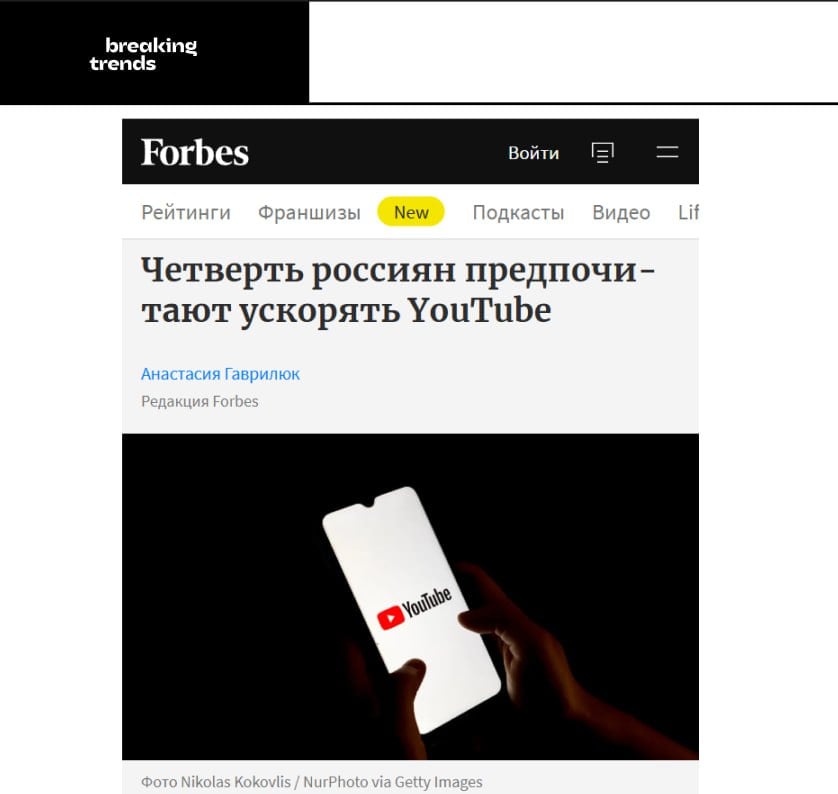 Каждый четвертый россиянин предпочитает ускорять YouTube, чтобы не переходить на отечественные видео-сервисы. Причем каждый пятый заверил, что будет продолжать смотреть YouTube до тех пор, пока он совсем не перестанет работать.   В качестве главных причин нежелания переходить на отечественные платформы назвали: неразнообразный контент, неудобный интерфейс и отсутствие любимых блогеров.    Breaking Trends