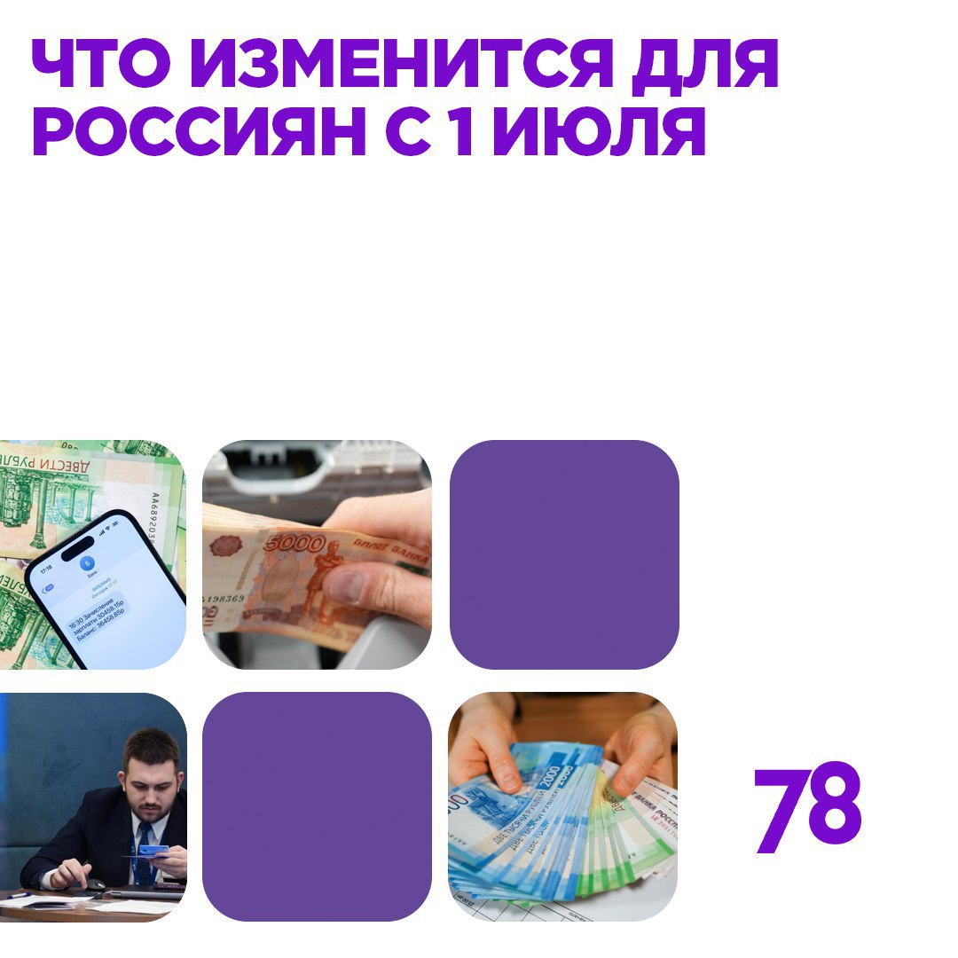 В июле 2025 года в силу вступают сразу несколько законов. Среди них — уголовное наказание для дропперов, то есть тех, кто через свои банковские карты отмывает деньги для мошенников. Грядёт повышение тарифов ЖКУ, а также появится социальный вклад для неимущих. Какие ещё законы повлияют на нашу жизнь в середине лета, рассказывает Подписаться Прислать новость