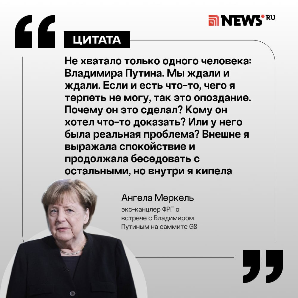 Меркель в мемуарах написала, что Путин якобы опоздал на саммит G8 в 2007 году «из-за пива».  По её словам, президент РФ опоздал примерно на 45 минут и на вопрос о том, что случилось, ответил:  «Это ваша вина, точнее вина Radeberger [знаменитое немецкое пиво премиум-класса]. Конечно, другого выбора, кроме как выпить, не было».