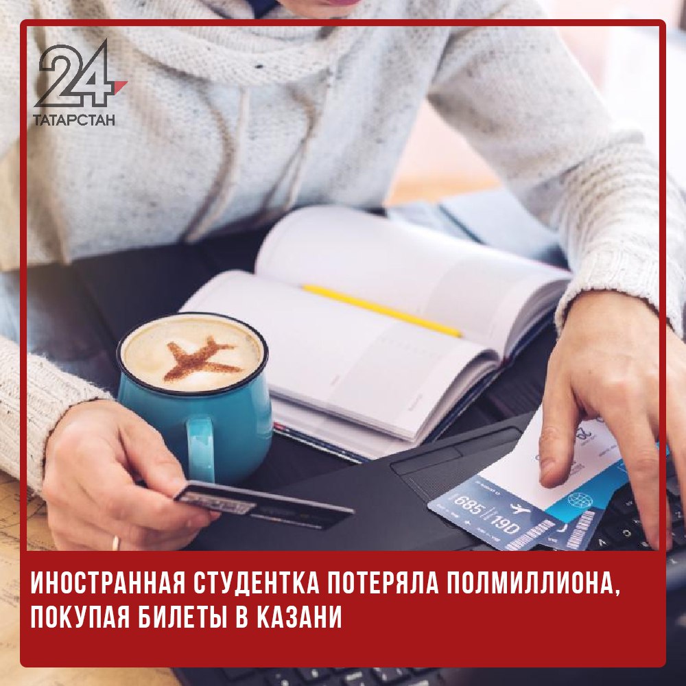 Иностранная студентка потеряла полмиллиона, покупая билеты в Казани  В Казани 21-летняя студентка одного из вузов стала жертвой мошенников, потеряв около 500 тысяч рублей при попытке купить билеты на мероприятие, сообщает пресс-служба МВД РФ по РТ.  Девушка познакомилась с молодым человеком в мессенджере, и они начали общаться. Вскоре новый знакомый предложил встретиться и сходить вместе на мероприятие, пообещав приобрести билеты.  Через некоторое время он сообщил, что у него возникли проблемы с оплатой второго билета, и предложил студентке приобрести их самостоятельно. Мужчина отправил ссылку на сайт, заверив, что позже вернет деньги.  Студентка перешла по ссылке и попыталась купить билет, однако платеж завис в статусе обработки. В чате технической поддержки ей сообщили, что деньги не дошли, и попросили повторить оплату.  Таким образом, девушка несколько раз переводила деньги, но билеты так и не получила. Ей предложили оформить возврат средств, снова перейдя по ссылке.  Позже с ней связались представители банка, предупредив о подозрительной активности на ее счете и риске мошенничества. Однако студентка продолжила попытки решить проблему через чат «поддержки» и лишилась всех переведенных денег.  После того как переписка с молодым человеком исчезла, она поняла, что ее обманули, и обратилась в полицию.  По факту мошенничества возбуждено уголовное дело по ч.3 ст. 159 УК РФ. Ведутся поиски подозреваемых.   -24