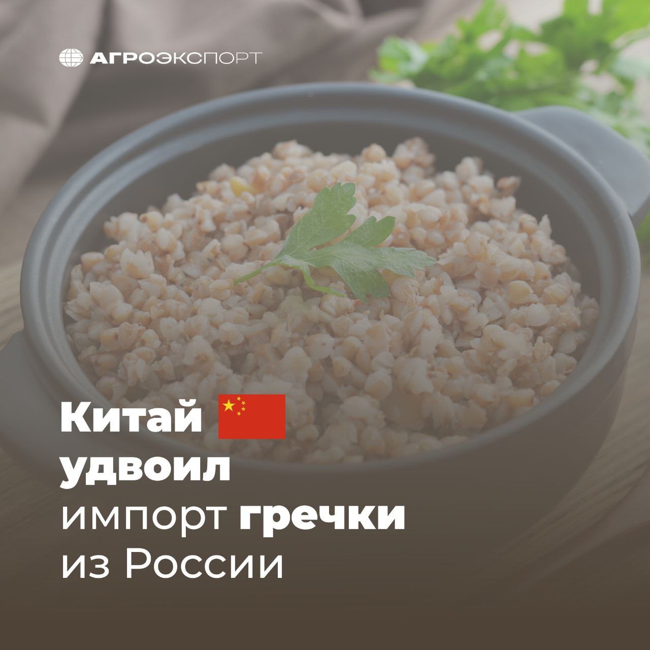 Китай удвоил импорт гречки из России Согласно данным ГТУ КНР, за 4 месяца 2025 года Китай закупил в России около 138 тыс. тонн гречки на сумму более 37 млн долл. США. В сравнении с аналогичным периодом прошлого года, когда Поднебесная закупила около 69 тыс. тонн на 26,5 млн долл. США, импорт вырос в 2 раза в натуральном выражении и в 1,4 раза в стоимостном. Также увеличился китайский импорт овса из России: за 4 месяца 2025 года Китай закупил в России 87 тыс. тонн этого вида зерновых. За аналогичный период прошлого года — 81,6 тыс. тонн. Таким образом, импорт вырос на 7% в натуральном выражении. #агроэкспорт #китай