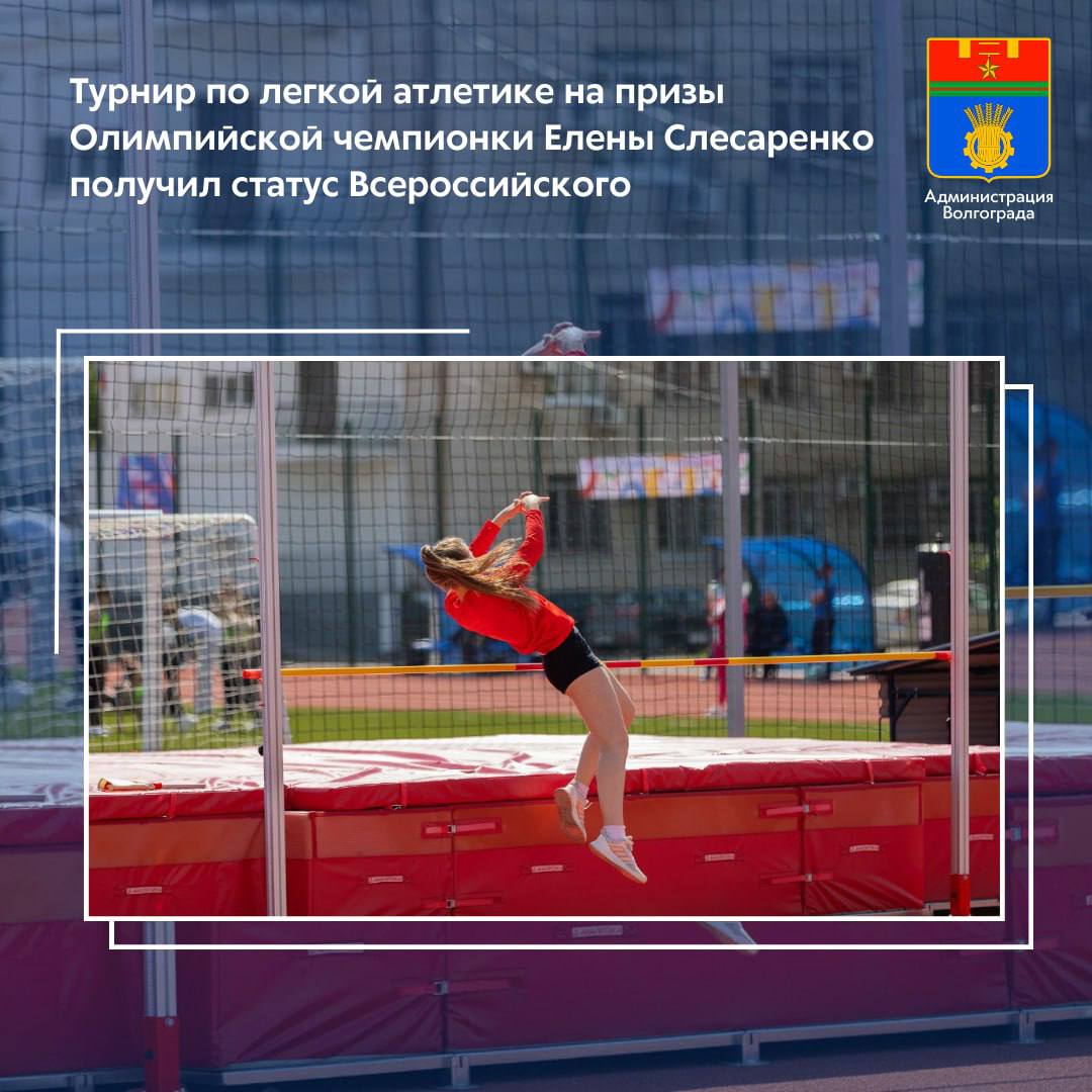 7 декабря в манеже Волгоградской государственной академии физической культуры состоится XXI легкоатлетический турнир на призы Олимпийской чемпионки Елены Слесаренко В соревнованиях которые в этом году получили статус Всероссийских примут участие 400 человек в возрасте от 14 до 20 лет За награды турнира поборются 14 команд В числе участников соревнований воспитанники спортивных школ Волгоградской Астраханской Саратовской Ростовской и Липецкой областей а также Ставропольского края Программа легкоатлетического турнира включает в себя бег на 60 м 400 м 800 м тройной прыжок прыжки в длину и высоту а также толкание ядра и троеборье Парад в честь открытия соревнований начнется в 11 30 Перед началом турнира зрители увидят выступления взвода барабанщиц Волгоградской академии МВД России а также юных спортсменов отделения спортивной аэробики волгоградской СШОР 10 воспитанницей которой является Елена Слесаренко Организаторами соревнований выступают Олимпийская чемпионка в прыжках в высоту Елена Слесаренко комитет по физической культуре и спорту администрации Волгограда Всероссийская федерация легкой атлетики а также МБУ ДО Спортивная школа олимпийского резерва 10 Администрация Волгограда в MAX max ru volgadmin
