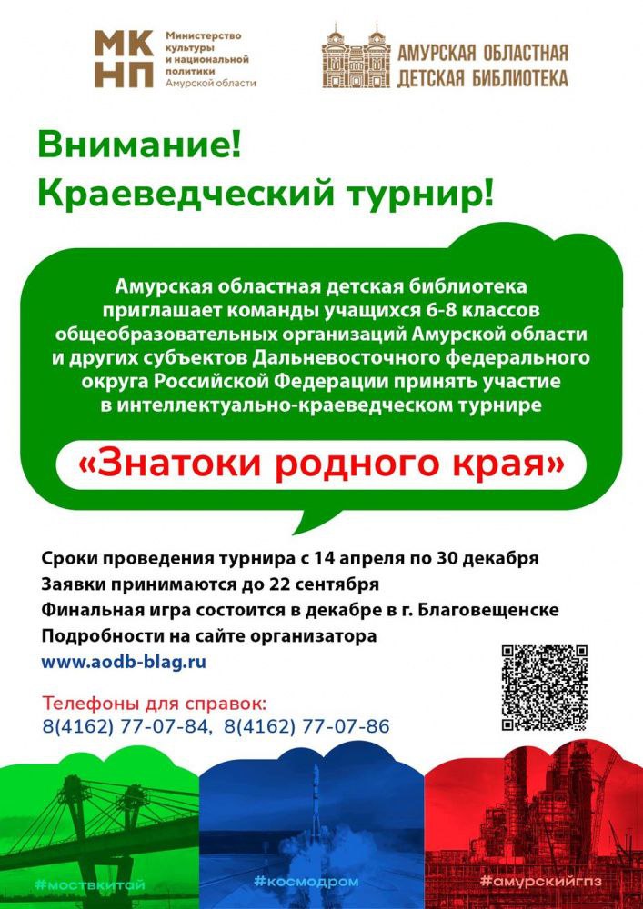 12 ноября пройдёт зональный этап интеллектуально краеведческого турнира Знатоки родного края Этот этап игры предполагает дистанционный формат участия на сервисе видеоконференций Учеников 6 8 классов ждут вопросы по истории и культуре Приамурья составленные Алексеем Воскобойниковым и Анастасией Болотиной журналистами организаторами благовещенского клуба IQ который проводит интеллектуальные игры На зональный этап всего поступило 32 заявки от команд из 7 городов и 11 районов и муниципальных округов Амурской области В следующий заключительный этап выйдет только 5 сильнейших команд Пожелаем ребятам удачи Финальная игра состоится 22 ноября в стенах нашей библиотеки