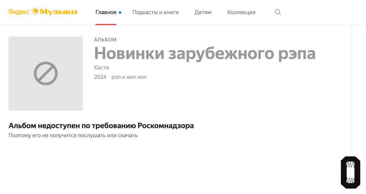 «Яндекс Музыка» заблокировала новый альбом «Касты» по требованию РКН.  Сейчас альбом недоступен в России — при переходе на него из поисковиков появляется заглушка. Другие альбомы группы по-прежнему доступны в стриминге. Также доступ к альбому ограничен в YouTube Music, но пока его можно найти в сервисе от VK.  Альбом рэп-группы вышел в понедельник, на следующий день активисты «Ветеранов России» призвали проверить участников «Касты» на финансирование ВСУ, признать их иноагентами и удалить треки группы из российских стримингов — ранее музыканты осудили СВО и уехали из России.