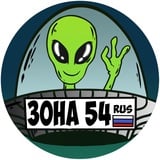 Зона 54