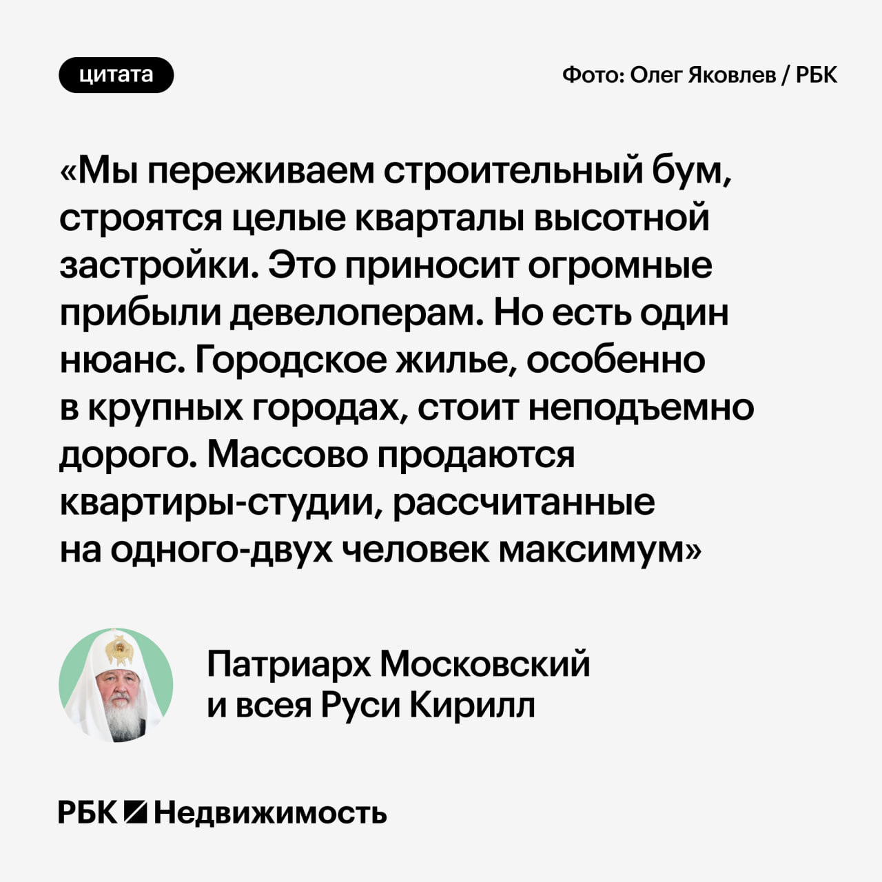 Патриарх нашел противоречие между застройкой городов и ростом населения Чтобы численность населения росла, необходимо горизонтальное развитие территорий. Крупные города были и остаются реципиентами населения, неспособными обеспечить его воспроизводство, считает патриарх Кирилл. #мнения Читать РБК Недвижимость в Telegram