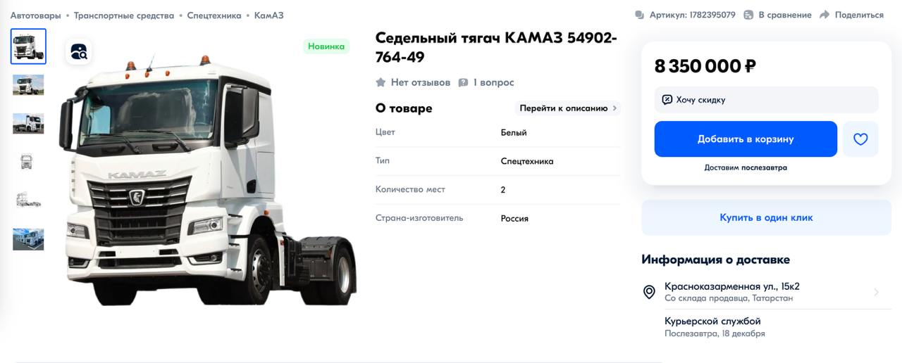 На маркетплейсе Ozon начали продавать грузовики «КамАЗ» за 8 млн рублей  Доставить обещают через 2 дня, как-то сомнительно