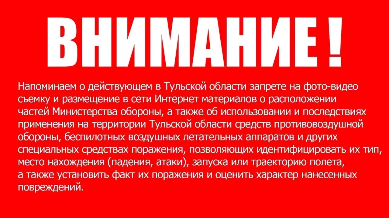 РСЧС, Тульская область Внимание! На территории Тульской области опасность атаки БПЛА.  Будьте бдительны. ТЕЛЕФОНЫ ЭКСТРЕННЫХ СЛУЖБ: 01, 101, 112.