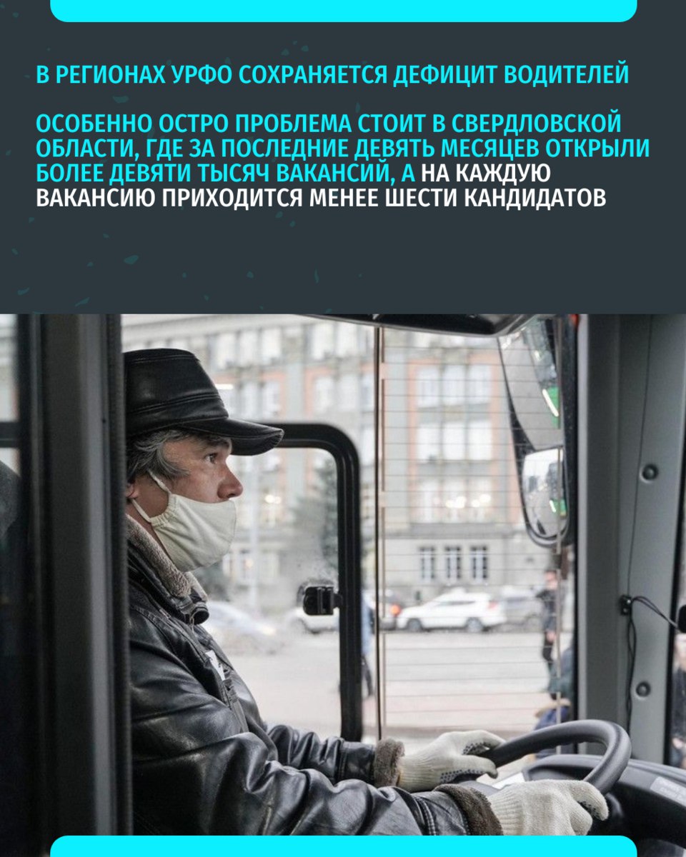 В Свердловской области остро стоит проблема с дефицитом водителей В целом он сохраняется во всех регионах УрФО Но в Тюменской Курганской областях и ХМАО ситуация лучше По данным hh ru в Тюменской области на одно место есть почти восемь желающих в Челябинской семь В ХМАО и Тюменской области зарплаты водителей выросли больше чем в других регионах УрФО Даже в Курганской области средняя зарплата водителя составляет порядка 195 тысяч рублей а в Свердловской области 115 тысяч теперь в МАХ