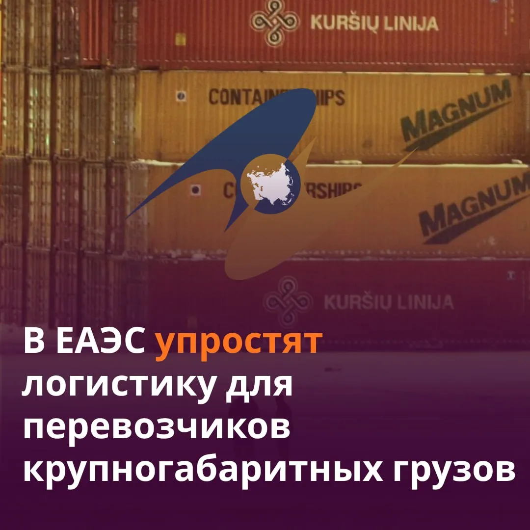 В ЕАЭС упростят выдачу спецдокументов для проезда крупногабаритных и тяжеловесных фур Теперь странам рекомендовано выдавать разрешения в течение суток при необходимости согласования маршрута до 10 рабочих дней а при ЧС за 3 часа Срок действия документа составит не более 135 календарных дней уточнили в пресс службе ЕЭК Реализация рекомендаций снизит издержки и устранит ограничение включенное в реестр препятствий на внутреннем рынке ЕАЭС заявил министр по энергетике и инфраструктуре комиссии Арзыбек Кожошев Читать SputnikТj в MAX