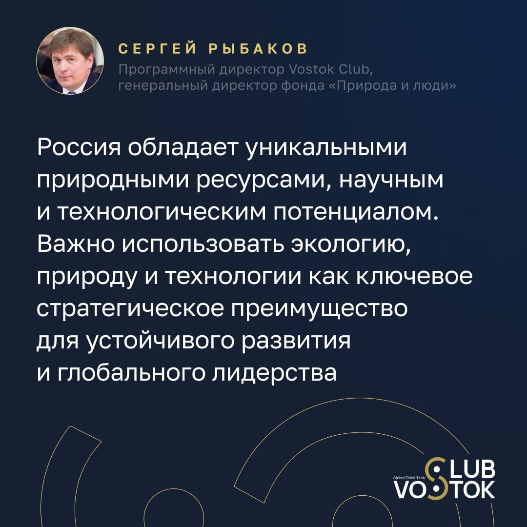 Глобальное потребление ресурсов стремительно растет, во многом из-за высокой материалоёмкости возобновляемых источников энергии  В этой ситуации Россия обладает уникальными возможностями для устойчивого развития, объединяя природный потенциал, научные достижения и передовые технологии.  Открывая заседание Vostok Club по теме «Устойчивое недропользование» Сергей Рыбаков, программный директор Vostok Club, генеральный директор фонда «Природа и люди», подчеркнул, что для эффективного использования этих ресурсов необходимо развивать экономическую систему, которая синергично распределяет риски между бизнесом и государством.  «Важно совершенствовать правовую базу и сохранять лидерство в продвижении общечеловеческих ценностей, используя экологию, природу и технологии как ключевое стратегическое преимущество», — отметил Рыбаков.  По его словам, для этого критически важно сформировать задел по ключевым компетенциям на годы вперед и подготовить специалистов, способных генерировать уникальные решения для новых, только формирующихся индустрий.  Системное развитие инженерных кадров, научно-технологических инициатив и международного сотрудничества поможет не только укрепить позиции России, но и создать модель устойчивого развития, способную стать примером для всего мира.  Смотрите трансляцию по ссылке.    Когда создаёте фундамент для технологического лидерства. Vostok Club