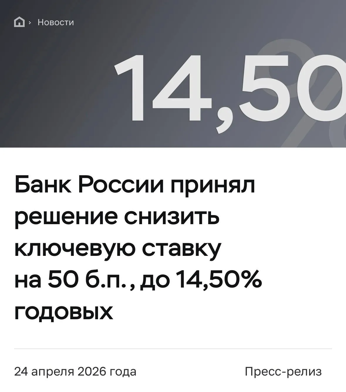 Банк России снизил ключевую ставку Согласно официальному сайту базовый сценарий предполагает среднюю ключевую ставку в диапазоне 14 0 14 5 годовых в 2026 году и 8 0 10 0 годовых в 2027 году Как вам такой прогноз