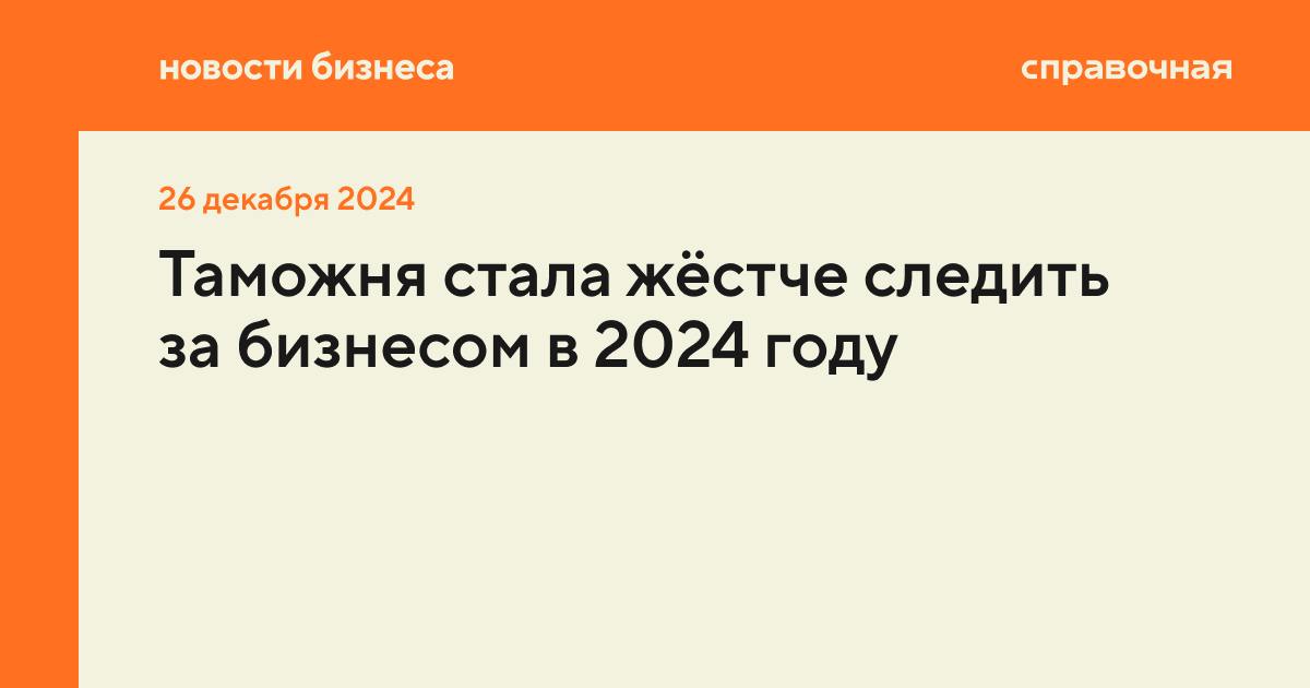 С января по сентябрь 2024 года сумма доначислений таможенных платежей достигла 45,4 миллиарда рублей, что на 73% больше показателя за прошлый год  26,2 миллиарда рублей , пишут Ведомости со ссылкой на Федеральную таможенную службу  ФТС . Участники ВЭД ждут дальнейшего ужесточения проверок.   Основные нарушения, которые фиксирует таможня:   занижение таможенной стоимости товаров;   незаконный оборот товаров;  заявление недостоверных или ошибочных сведений о классификационном коде.   В ФТС объяснили, что рост доначислений связан с риск-ориентированным подходом в работе ведомства и автоматизацией проверок.   Что говорят участники ВЭД  Логистические компании подтверждают, что в 2024 году объёмы доначислений от таможни значительно выросли. Особенно контроль усилился в конце года, рассказывают логисты, но в ФТС пока не приводят данные за последний квартал.   Таможенники стали чаще проверять классификации кодов товарной номенклатуры ВЭД  ТН ВЭД , и если находят основания для доначислений, то применяют их ко всему массиву деклараций на товары за последние три года, отмечают в компании Optimalog. В некоторых случаях сумма доначислений достигает десятков миллионов рублей.   Также распространённым нарушением стало некорректное подтверждение страны происхождения товара. В новости мы рассказывали, что с начала года таможня просит импортёров подтвердить не американское происхождение некоторых товаров, и если это не удаётся, то начисляет пошлину по повышенному тарифу.