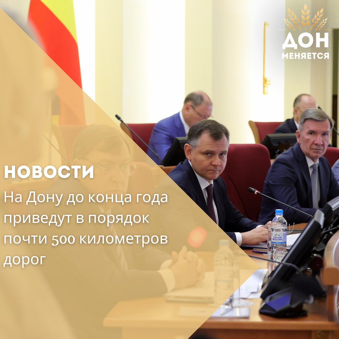 На заседании правительства Ростовской области, которое прошло 30 июля под руководством Юрия Слюсаря, подвели итоги реализации дорожных проектов за первое полугодие и определили задачи на ближайшие месяцы. Как сообщила министр транспорта Алена Беликова, работы по нацпроекту «Безопасные качественные дороги» идут в соответствии с графиками. По региональному проекту «Региональная и местная дорожная сеть» уже завершены ремонты на 118 объектах протяжённостью 155 км. По проекту «Безопасность дорожного движения» нанесено 5 тысяч км разметки, установлено 800 метров барьерных ограждений, завершается разметка еще 500 км. До конца ноября планируется привести в порядок ещё 130 объектов — это 357 км дорог. Рисков срыва сроков исполнения контрактов нет. Юрий Слюсарь поручил держать на контроле реализацию всех проектов, особенно значимых для жителей региона: в их числе — реконструкция улицы Вавилова в Суворовском и строительство Темерницкой развязки. Он также потребовал до 1 октября актуализировать перечень объектов на 2026 год, чтобы они были своевременно включены в бюджет. Для объектов местного значения срок установлен до 1 сентября.