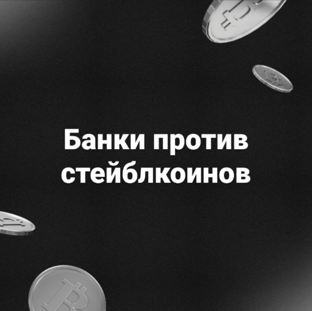 Банки умышленно ограничивают стейблкоины? Канадский инвестор Кевин О’Лири утверждает, что представители валютного рынка и платежные платформы ненавидят стейблкоины. На конференции Consensus 2025 он отметил, что традиционные финансовые организации лоббируют ограничения на криптовалюты со стабильным курсом из-за страха потерять комиссионные из-за роста популярности таких монет, как Tether USDT и USD Coin USDC . О’Лири считает, что регулируемые стейблкоины могут сделать многотриллионный валютный рынок более эффективным и прозрачным. Он также сообщил, что в США разрабатывают законодательство для поддержки стейблкоинов, что может повлиять на регулирование в других странах. Финансовые учреждения пытаются помешать этому процессу, защищая свои интересы. Несмотря на отсутствие дополнительного регулирования, популярность стейблкоинов растёт. Например, 90% финансовых компаний, работающих с блокчейн-платформой Fireblocks, уже используют цифровые активы для международных денежных переводов. Что я думаю? Как и к любым новым технологиям, к стейблкоинам идет сопротивление со стороны отдельных представителей финансового сектора. История циклична: ранее многие предприятия боялись замены проверенных паровых машин на «ненадежное» электричество. И сейчас мы наблюдаем аналогичное явление. Банки, обладая значительными ресурсами и влиянием, стремятся сохранить свои позиции и это вполне естественно. Они видят в стейблкоинах угрозу своему бизнесу, так как эти цифровые активы могут значительно снизить комиссии за транзакции и сделать финансовые услуги более доступными. Однако, я верю в то, что инновации всегда находят путь. Мы уже видим, как все больше компаний и пользователей принимают цифровые активы и этот тренд только набирает обороты. Скоро многие из тех, кто сейчас сопротивляется, могут оказаться вдали от прогресса, осознав, что адаптация к новым условиям — это единственный способ выжить. В конечном итоге, рынок сам расставит все по своим местам, и те, кто сможет адаптироваться, будут в выигрыше.