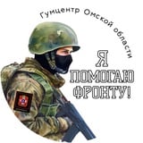 Гумцентр Омской области