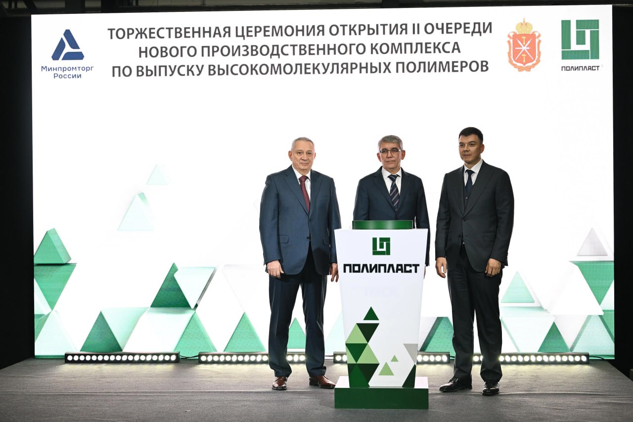 ГК Полипласт запустила вторую очередь производства высокомолекулярных полимеров В пятницу 21 ноября на заводе Полипласт Новомосковск заработала вторая очередь единственного в России комплекса по выпуску высокомолекулярных полимеров Первая очередь была запущена в 2024 году Этот комплекс важный шаг для страны он полностью заменяет импорт поддерживает строительство и другие ключевые отрасли а также усиливает экспортный потенциал России На открытии присутствовали представители Минпромторга губернатор Тульской области и руководство компании Гостям показали новый узел полимеризации современную логистику и производственные цеха Технология разработанная в научном центре компании Полипласт не имеет аналогов в России и отвечает мировым стандартам Производство полностью автоматизировано и создаёт новые возможности для развития отечественной химической промышленности Реклама ООО Полипласт Новомосковск ИНН 7116019123 polyplast un ru