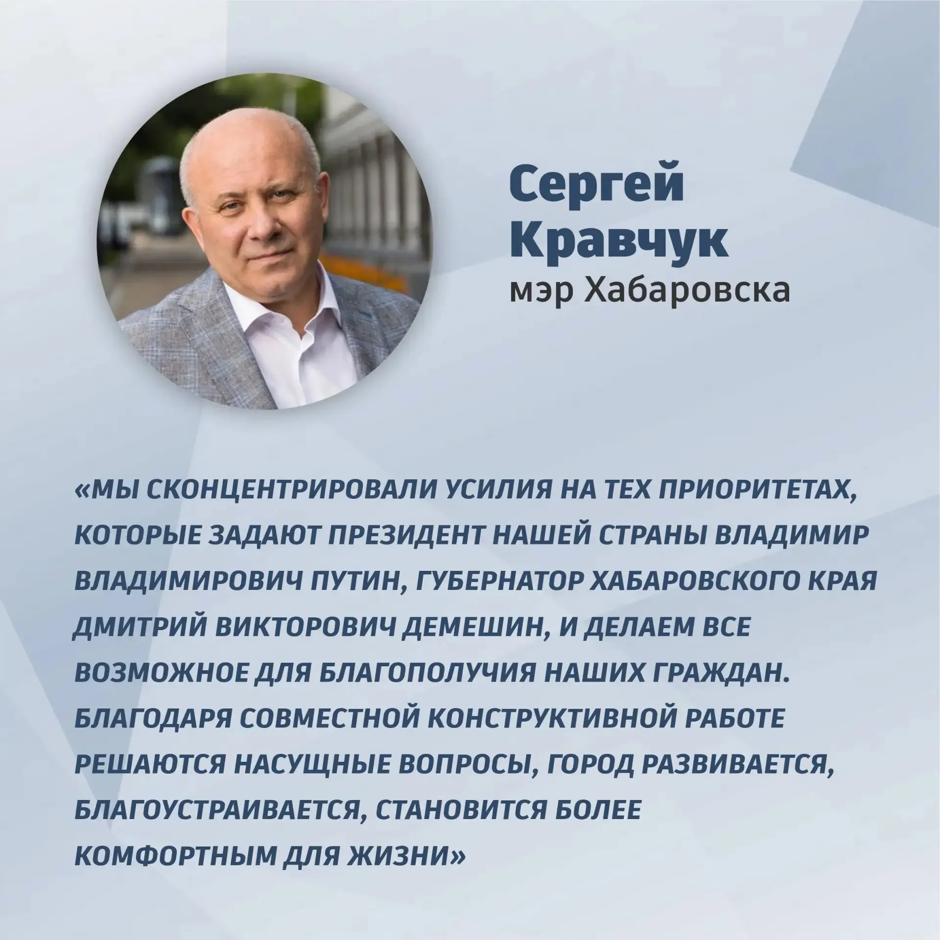 Когда мы работаем как одна команда город меняется мэр Хабаровска Сергей Кравчук выступил с отчетом о деятельности муниципалитета за прошлый год перед городской думой Ключевые отрасли экономики показывают стабильные темпы роста развивается инфраструктура улучшается качество и доступность услуг строятся и ремонтируются дороги обновляется общественный транспорт дворы парки и скверы приобретают благоустроенный вид   Особое значение имеет гражданского общества в процессе развития города том числе и благодаря поддержке ТОСов Сергей Кравчук выразил уверенность что совместными усилиями удастся сделать Хабаровск еще более привлекательным и перспективным городом для жизни ХАБАРОВСКИЙ КРАЙ в МАХ