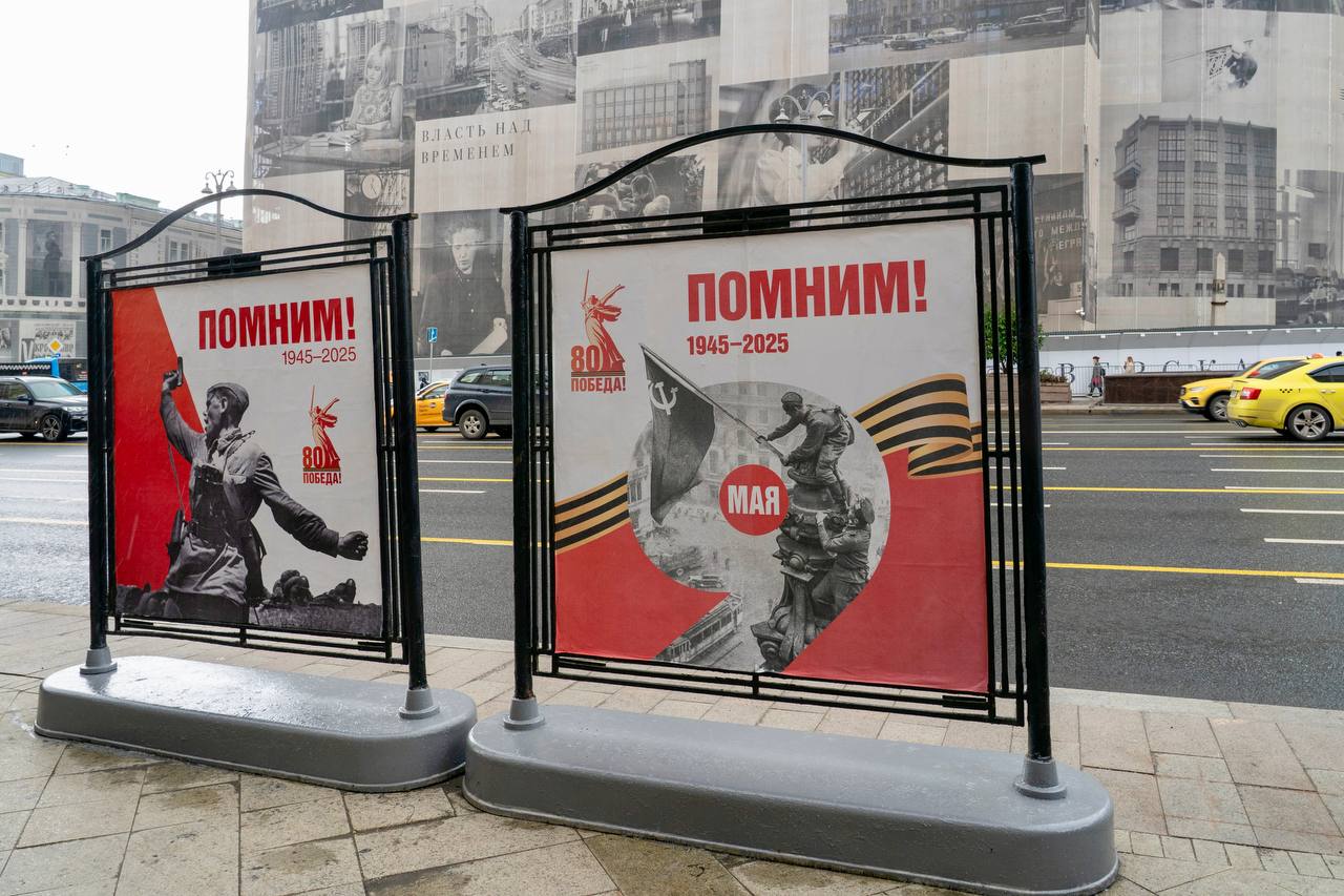 Москва наряжается ко Дню Победы — город украшают праздничными плакатами и инсталляциями. На билбордах и стендах установили больше 1,4 тысячи праздничных цифровых и печатных плакатов. До 9 мая по всему городу разместят 4 тысячи декоративных элементов. Масштабные украшения появятся на Лубянской площади, у главного входа в Парк Горького, у здания Минобороны на Фрунзенской набережной. На Триумфальной площади, возле некоторых вокзалов, на смотровой площадке Воробьёвых гор и Зарядье обустроят фотозоны «9 мая». В комплексе городского хозяйства отмечают: новых украшений к 80-летию Победы не покупали — хватит всего, что есть в запасе.