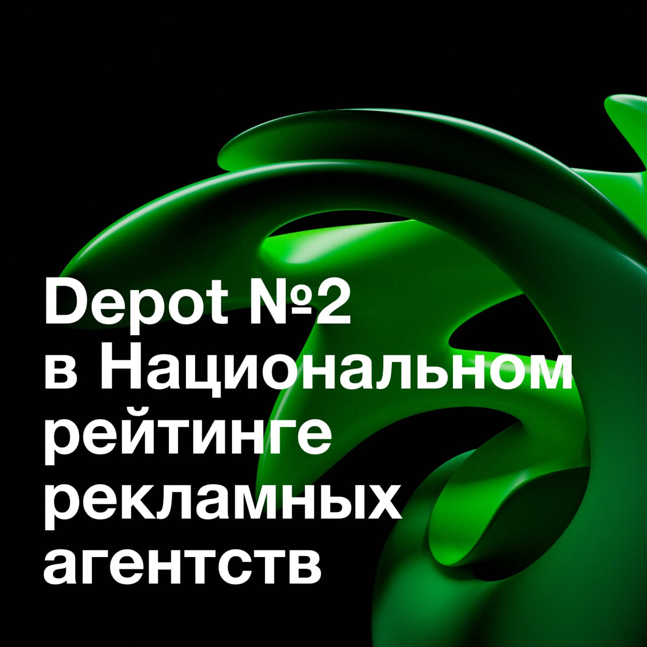 Побед много не бывает Сегодня Sostav ru представил Национальный рейтинг рекламных агентств России 2025 Рейтинг основывается на фестивальной активности агентств Depot расположилось на второй строчке в категории брендинг Поздравляем коллег с выходом нового масштабного проекта И радуемся бодрому старту в новом рейтинге depot этоваще