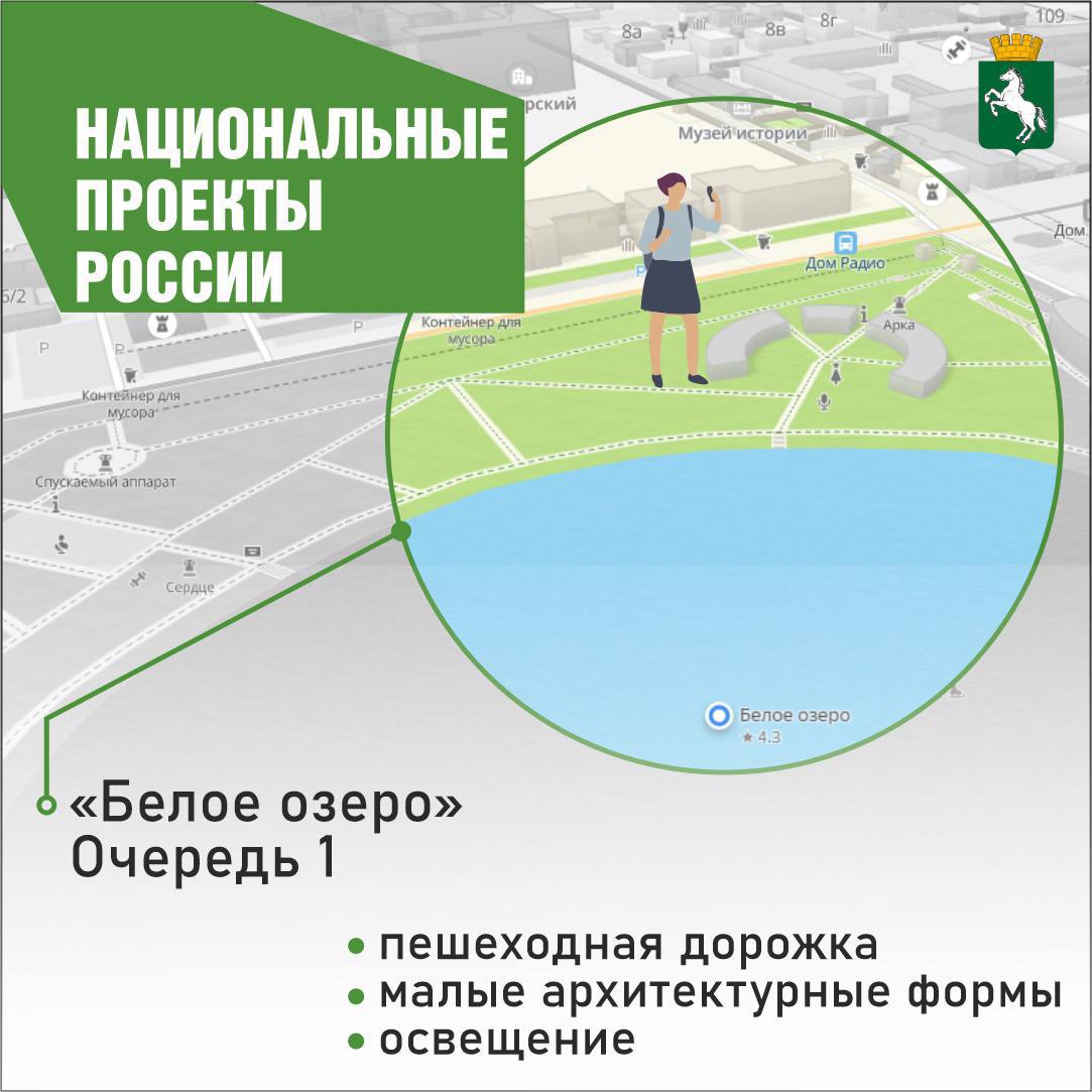 Ремонт парка у Белого озера начнется после 20 мая По сообщению городского департамента дорожной деятельности и благоустройства, подрядчик планирует начать ремонт парка Белого озера в последней декаде мая. Обновление пространства будет проходить в рамках нацпроекта «Инфраструктура для жизни», в которую входит программа «Формирование комфортной городской среды». Планируется, что на Белом озере обновятся пешеходные дорожки со стороны входа на перекрестке улиц Пушкина и Белозерской, будут установлены новые перголы, велопарковка, проведено озеленение, установлено новое освещение. - Сопоставили графики мероприятий совместно с подрядчиком, рассчитали сроки ремонта. Все работы должны проходить в соответствии с планом, объект очень популярный, поэтому внимание к нему будет пристальное. Любые изменения в графиках возможны только на основании веских причин и по согласованию с департаментом. На связи с подрядчиком мы круглосуточно, - сказала заместитель начальника департамента дорожной деятельности и благоустройства Наталья Кинева. Напомним, в Томске идет Всероссийское голосование за объекты благоустройства следующего года. Принять участие в выборе общественной территории может любой гражданин с 14 лет. Для этого необходимо зайти на сайт Госуслуг или воспользоваться помощью волонтера. Всего за время нацпроекта в Томске было благоустроено более 100 общественных пространств, в этом году пройдет обновление еще девяти. #ИДЖ #ФКГС