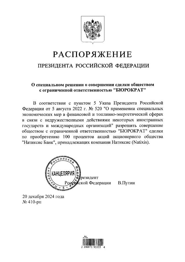 Путин разрешил владельцу «Реалист банка» купить «Натиксис банк»  Президент России Владимир Путин разрешил компании «Бюрократ», владельцу «Реалист Банка», приобрести 100% «Натиксис банка», дочерней кредитной организации французской финансовой организации Natixis. Это следует из распоряжения, опубликованного в пятницу на портале правовых актов.  «Натиксис банк» специализировался на финансировании избранного числа крупных корпораций и деятельности на рынках капитала России, сообщается на сайте организации.