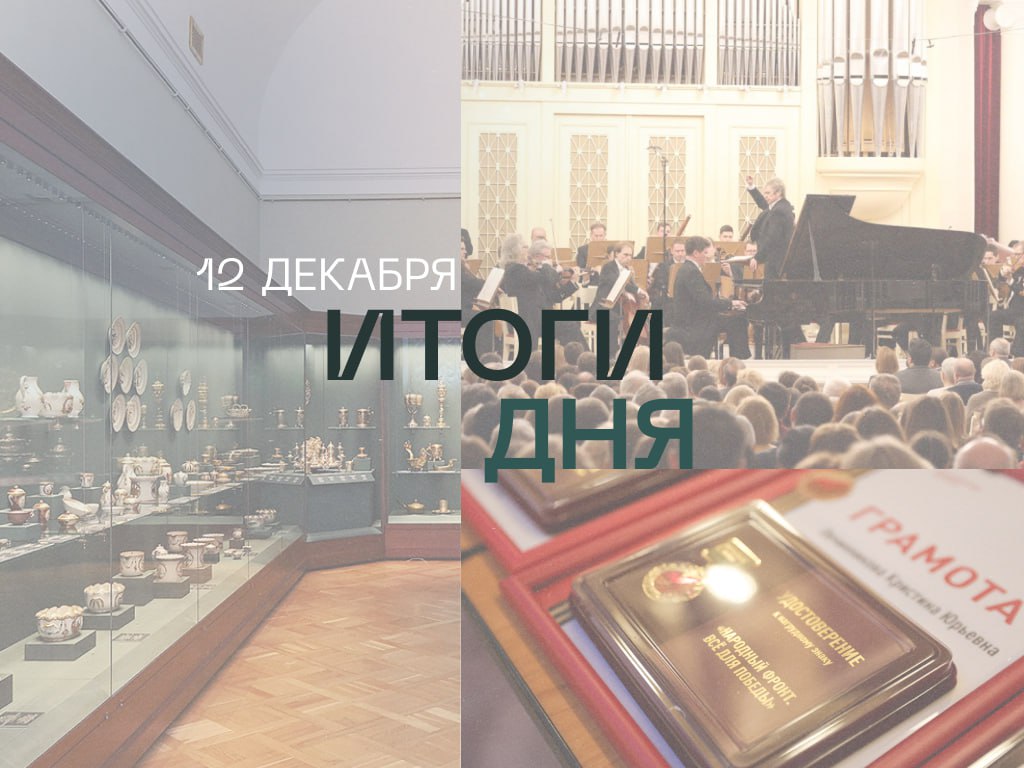 Об основных темах пятницы в дайджесте В Российском этнографическом музее наградили благотворителей почётными нагрудными знаками Народный фронт Все для Победы В Филармонии начинается XXV Международный зимний фестиваль Площадь Искусств В Эрмитаже завершилось формирование постоянной экспозиции Галерея Петра Великого все 11 залов открыты для посетителей