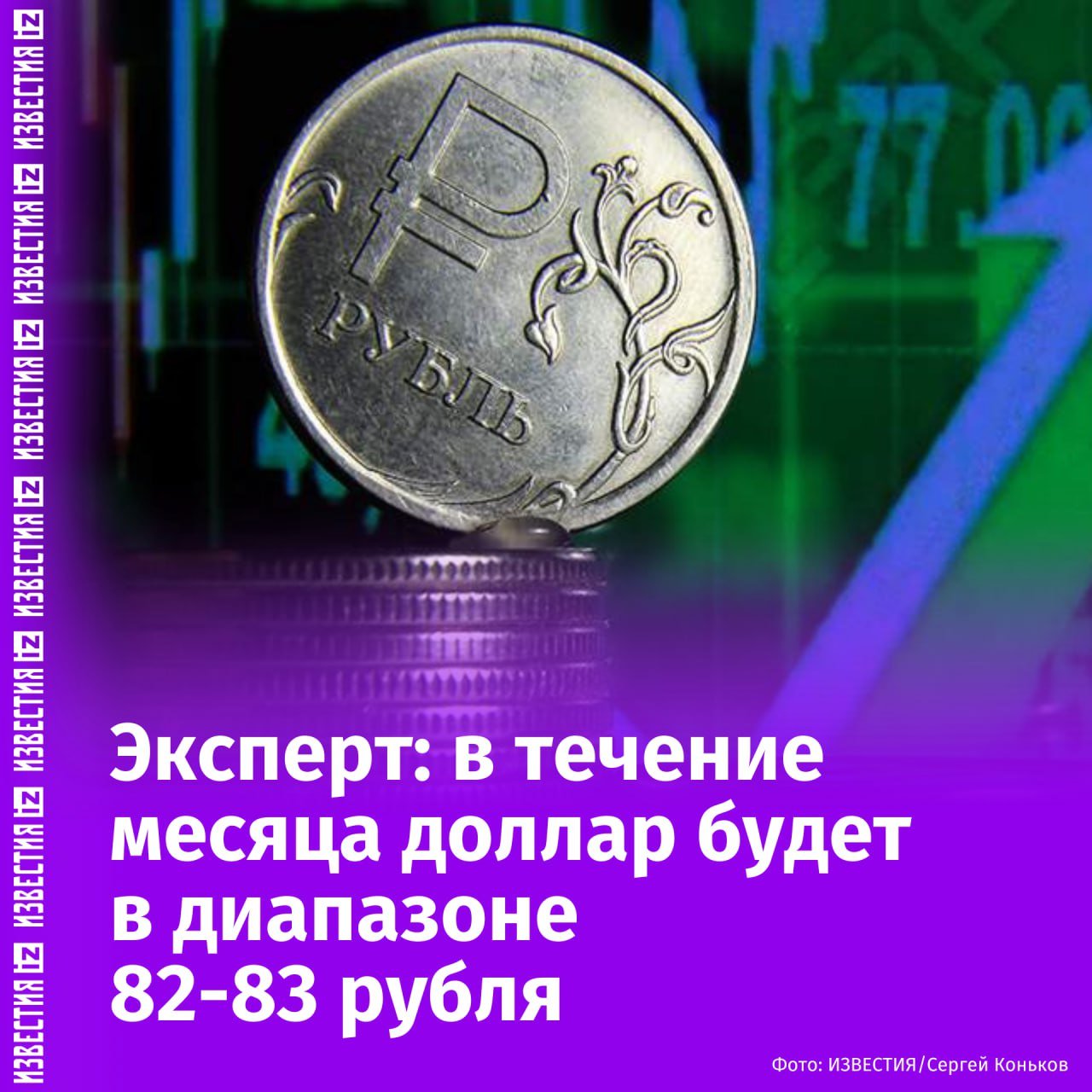 Курс доллара в России в течение месяца будет колебаться в диапазоне 82-83 рубля, евро — 91-92 рубля, юаня — 11,3-11,5 рубля. Об этом "Известиям" сообщил эксперт по фондовому рынку "БКС Мир инвестиций" Александр Шепелев. "Полагаем, что рубль в ближайшие недели начнет слабеть, особенно если ключевая ставка будет понижена. <…> Сценарий базовый, он может не реализоваться в случае прорыва в геополитике, например, достижения мирных соглашений по Украине", — отметил он и добавил, что в последнем случае нацвалюта может и укрепиться. По словам Шепелева, баланс факторов складывается в пользу рубля, и даже окончание налогового периода не поколебало его уверенности. "В моменте может наблюдаться сжатие геополитической премии на новостях о продолжении переговорного процесса по урегулированию конфликта на Украине и нежелании американского президента Трампа вводить новые антироссийские санкции", — пояснил эксперт. Он добавил, что базово рубль держится на дисбалансе между стабильным предложением валюты и слабостью спроса на нее. Отправить новость