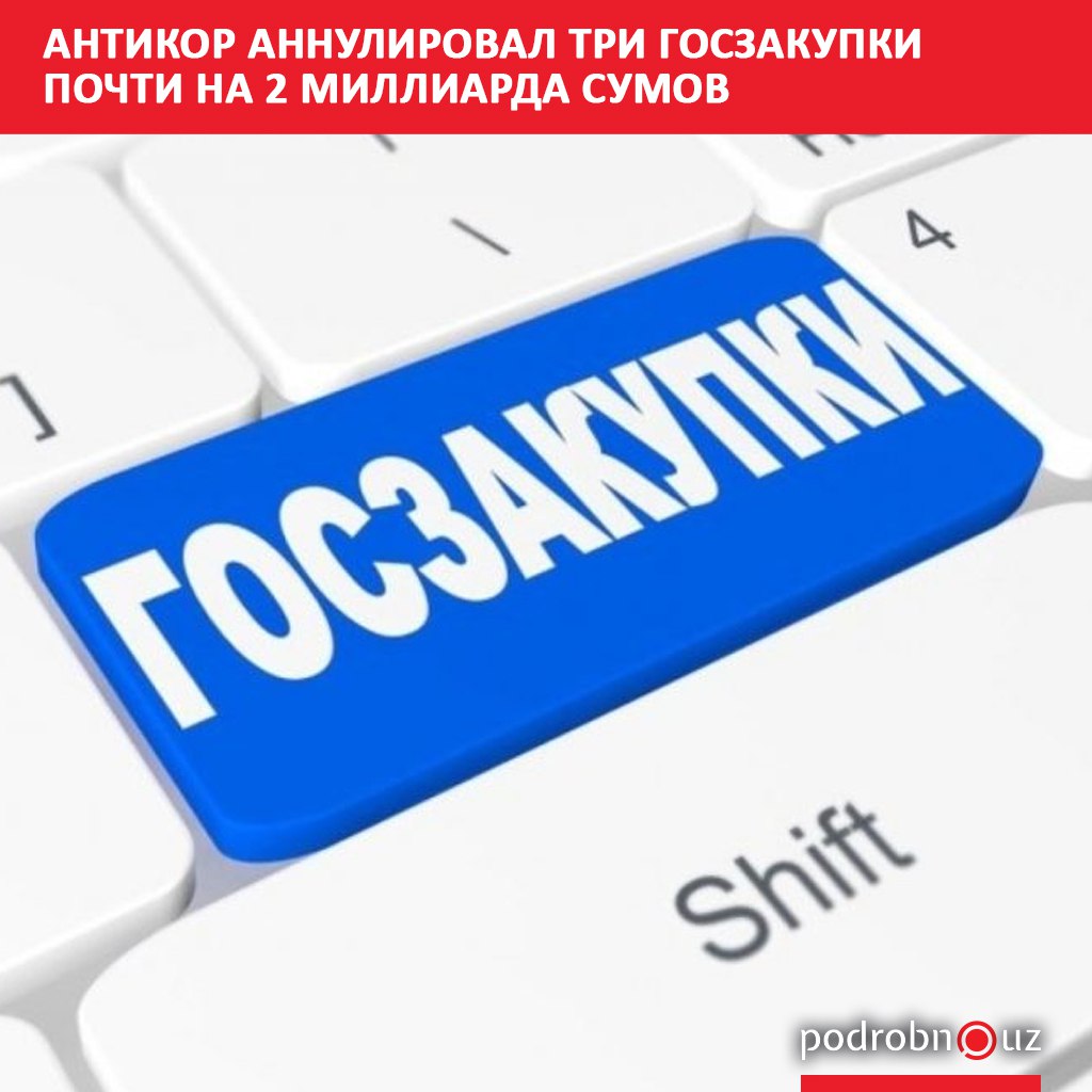 Агентство по борьбе с коррупцией Узбекистана АБК предотвратило незаконное расходование бюджетных средств аннулировав результаты трех государственных закупок на общую сумму 1 9 миллиарда сумов Решение было принято после выявления серьезных нарушений законодательства в процессе проведения тендеров   podrobno uz cat economic antikor annuliroval tri goszakupki pochti na 2 milliarda sumov Telegram Instagram Facebook Читать на узбекском