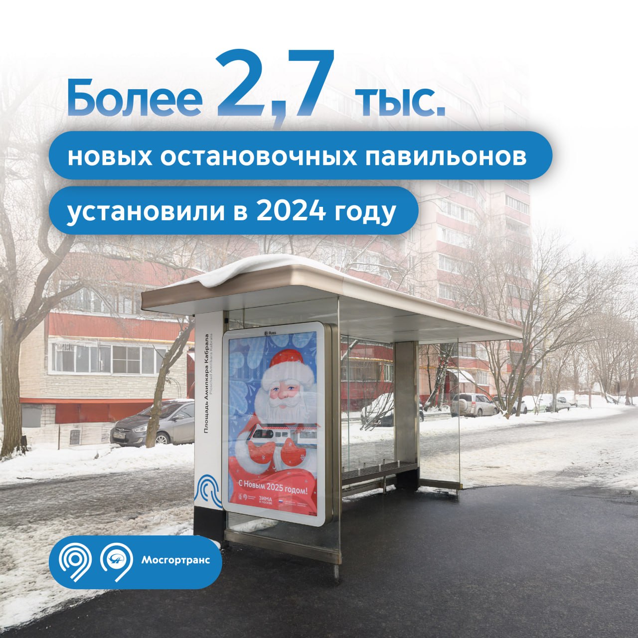 Цифра дня: более 2700 остановочных павильонов нового типа установили в Москве в 2024 году  В Дептрансе Москвы отметили, что больше всего новых остановок появилось в Восточном округе — там их разместили 400 штук.   «В столице завершается обновление устаревших остановочных павильонов на современные и комфортные. Мы уже заменили 92% всех павильонов. С 2018 года их изготавливают на столичном заводе СВАРЗ. В 2024 году там произвели 1300 современных остановок», — сказал заместитель мэра Москвы по вопросам транспорта и промышленности Максим Ликсутов.  На данный момент в городе используется уже 10 тыс. современных остановочных павильонов, отличающихся установленными в них стёклами из прочного триплекса, удобными скамейками из негорючего материала, лайтбоксами с полезной информацией, а также оснащёнными системами освещения и видеонаблюдения.   Новые конструкции выполнены из более прочных и износостойких материалов, а их большая крыша лучше защищает пассажиров от дождя и снега.