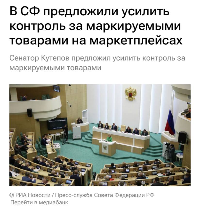 В России поедложили обязать маркетплейсы нести ответственность за качество продаваемых товаров такую поправку предложили внести в закон о платформенной экономике пишут РИА Новости В комитет поступили предложения относительно установления солидарной ответственности маркетплейсов за легальность товара сертификацию и уплату налогов продавцами и исполнителями В настоящее время многие отрицательные отзывы пользователей не относятся к продавцу а связаны с деятельностью маркетплейса задержка доставки доставка поношенных вещей и прочее пояснили парламентарии Также сенаторы рекомендовали усовершенствовать систему оценок продавцов введя обязательное указание причины негативного отзыва и учитывая только актуальные отзывы чтобы снизить влияние конкурентов и повысить прозрачность рейтингов