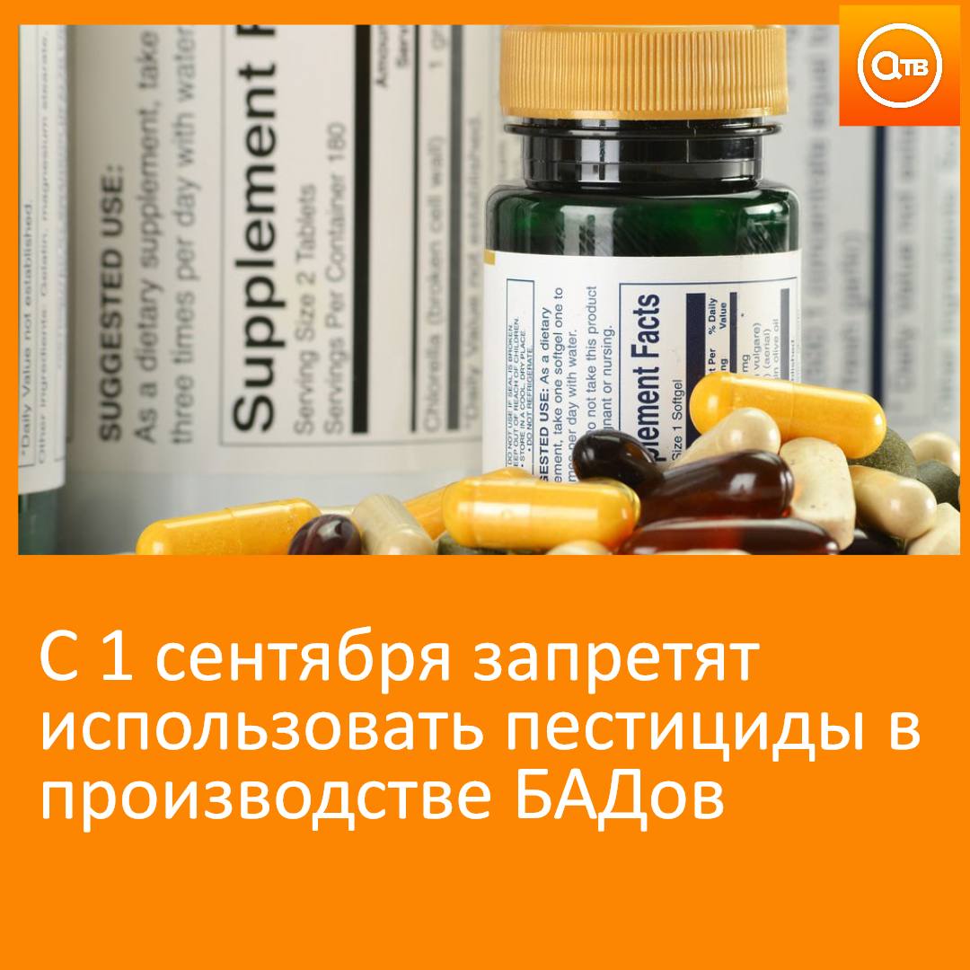 Согласно документу, с 1 сентября 2025 года нас ждут серьезные изменения в этой сфере, заявил первый зампред комитета Госдумы по охране здоровья Леонид Огуль.   Больше никакой "химии" в составе - БАДы нельзя будет изготавливать с использованием опасных для здоровья веществ, таких как пестициды и кормовые добавки.   Парламентарий отметил, что правительство РФ также установит четкие критерии качества для БАДов, а также определит особенности их применения и регистрации.   "Слишком часто мы сталкиваемся с ситуациями, когда под видом полезных добавок продаются пустышки, а то и вовсе вредные для здоровья вещества. Новый закон призван защитить потребителей от недобросовестных продавцов и обеспечить доступ к качественной и проверенной продукции", - уточнил он.