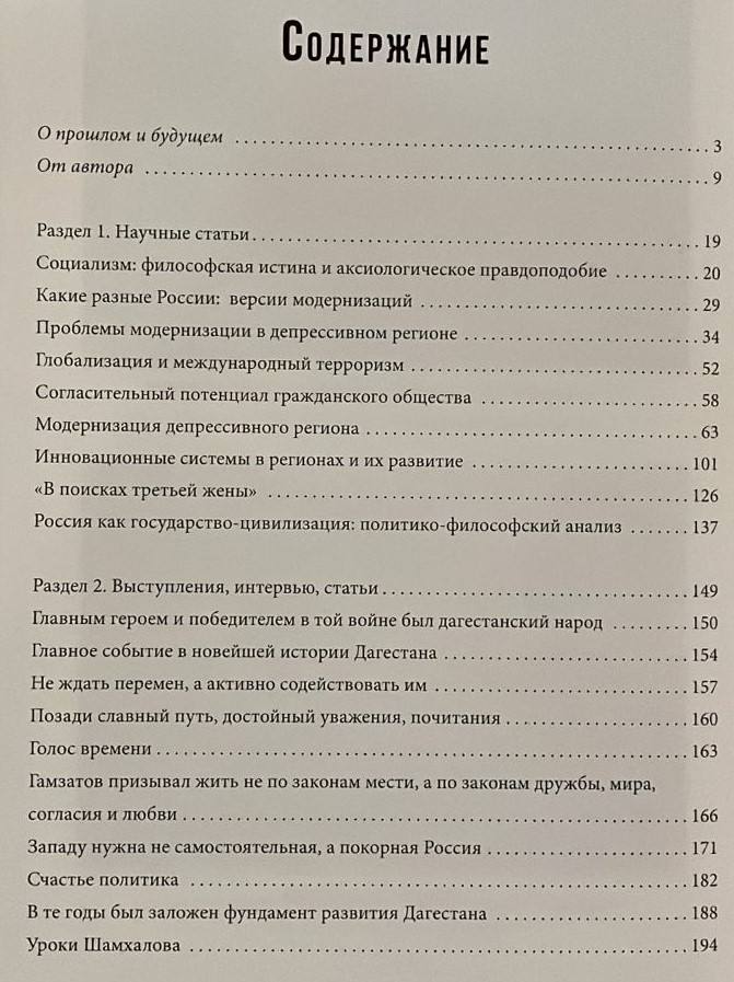 Презентация книги Муху Алиева «Между философией и политикой» прошла сегодня в ДГУ. В первый раздел книги вошли научные статьи автора. Во второй включены тексты выступлений первого президента Дагестана, его интервью и статьи. Часть из них посвящена конкретным людям — Расулу Гамзатову, Шахрудину Шамхалову, Магомеду Юсупову, Шихсаиду Шихсаидову, Амучи Амутинову. Вторую половину тома составили уже издававшиеся книги Муху Алиева «Перестройка: риторика и реальность» 2022 и ставший уже библиографической редкостью «Самур» 2015 . Книга выпущена в Издательском доме «Дагестан» тиражом 1000 экземпляров, однако в свободной продаже ее не будет.
