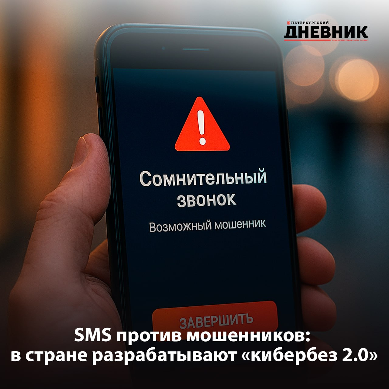 В стране разрабатывается обновлённый комплекс мер по борьбе с киберпреступностью Среди обсуждаемых инициатив отправка гражданам SMS уведомлений в реальном времени если есть вероятность что они разговаривают с мошенниками сообщает ТАСС Также рассматривается возможность блокировки фишинговых сайтов без судебного решения По словам сенатора Артёма Шейкина специалисты по кибербезопасности и психологи изучают схемы преступников чтобы создать систему способную защитить человека на любом этапе общения с аферистами Фото DALL E Подписаться на Петербургский дневник в МАХ
