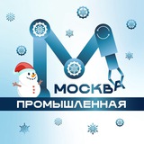 Москва промышленная