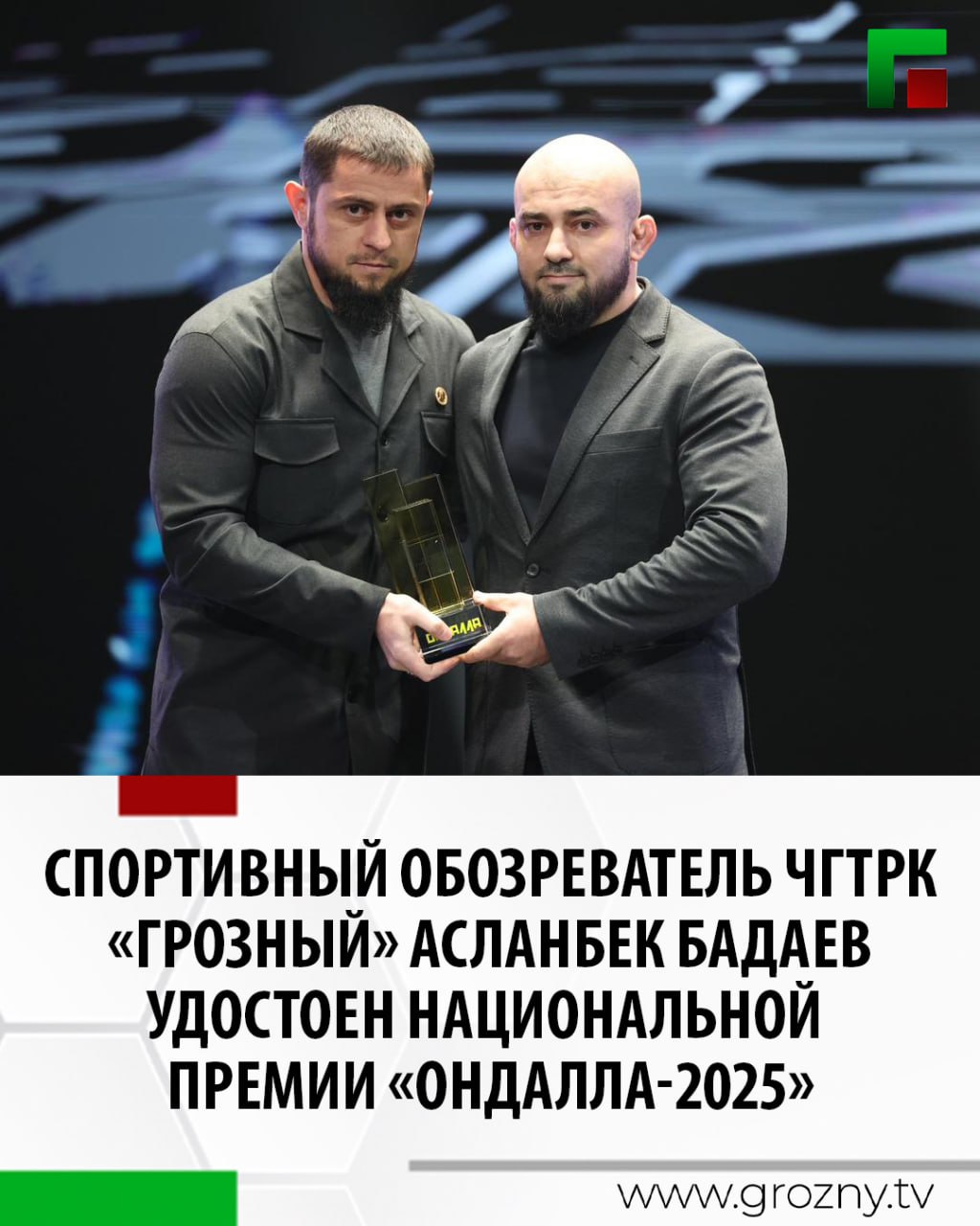 В номинации За популяризацию спорта национальной спортивной премии Ондалла 2025 заслуженную награду получил спортивный обозреватель ЧГТРК Грозный и вице президент лиги смешанных единоборств ACA Асланбек Бадаев Церемония вручения премии состоялась в Грозном во Дворце торжеств имени Дагуна Омаева Профессиональная деятельность Асланбека Бадаева направлена на развитие и продвижение спорта а также формирование интереса к активному образу жизни среди широкой аудитории Через телевидение и современные медиа он последовательно и системно освещает спортивные события достижения и ключевые инициативы в сфере физической культуры Асланбек Бадаев вносит значимый вклад в развитие профессионального спорта повышение его узнаваемости и авторитета как на региональном так и на международном уровне добавили в министерстве Присуждение награды в данной номинации стало признанием его весомого вклада высокого профессионализма и последовательной работы направленной на развитие спортивной культуры