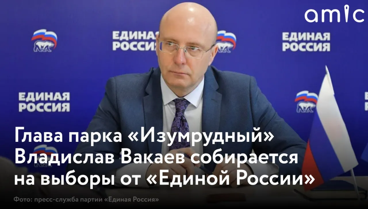 Руководитель Фонда имущества Алтайского края и директор барнаульского парка Изумрудный Владислав Вакаев подал документы для участия в предварительном голосовании Единой России Его зарегистрировали в числе новых участников процедуры через которую партия определит кандидатов на сентябрьские выборы в Госдуму и Алтайское краевое Заксобрание На минувшей неделе организационный комитет принял 94 заявки от желающих попробовать силы на предстоящих выборах