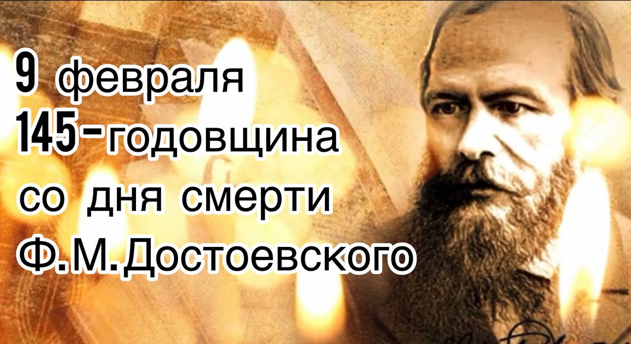 9 февраля 1881г остановилось сердце Федора Михайловича Достоевского самого популярного ныне классика в мире Его книги бьют все рекорды по чтению и прослушиванию более чём в 20 странах мира 71 читателей уверены что произведения Достоевского повлияли на формирование их мировоззрения а 85 согласны с тем что каждый образованный человек должен прочесть хотя бы одну книгу автора По его книгам снято более 150 фильмов первые к стати появились еще в немом кино По данным международного сервиса аудиокниг Storytel произведения Федора Достоевского самые прослушиваемые классические аудиокниги Он обогнал таких заслуженных писателей как индийский романист Шиваджи Савант английский классик Джордж Оруэлл или французский писатель Александр Дюма Самым популярным его произведением в мире стало Преступление и наказание Но вот что действительно удивляет так это то что этот роман лидирует в Дании Германии Мексике Швеции Турции и на втором месте среди русских классических произведений в Колумбии Финляндии Италии и Норвегии Вторую строчку в рейтинге самых прослушиваемых романов мастера психологического романа занимает Игрок третью Братья Карамазовы Активнее всего произведения Достоевского слушают на турецком языке Турецкие слушатели обогнали даже русскоязычных На третьем месте Швеция затем Дания Норвегия и Арабские Эмираты У русской же аудитории самым любимым произведением Достоевского остаются Братья Карамазовы Затем идут Преступление и наказание Идиот Бесы и Униженные и оскорбленные Как потом напишет Иннокентий Анненский Читайте Достоевского любите Достоевского если можете а не можете браните Достоевского но читайте по возможности только его о Александр в Telegram