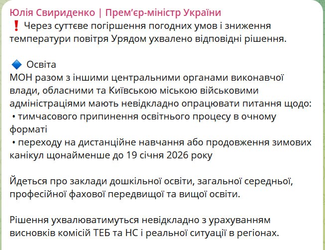 Школы в Украине переходят на дистанционное обучение в связи с существенным ухудшением погодных условий заявила премьер Свириденко